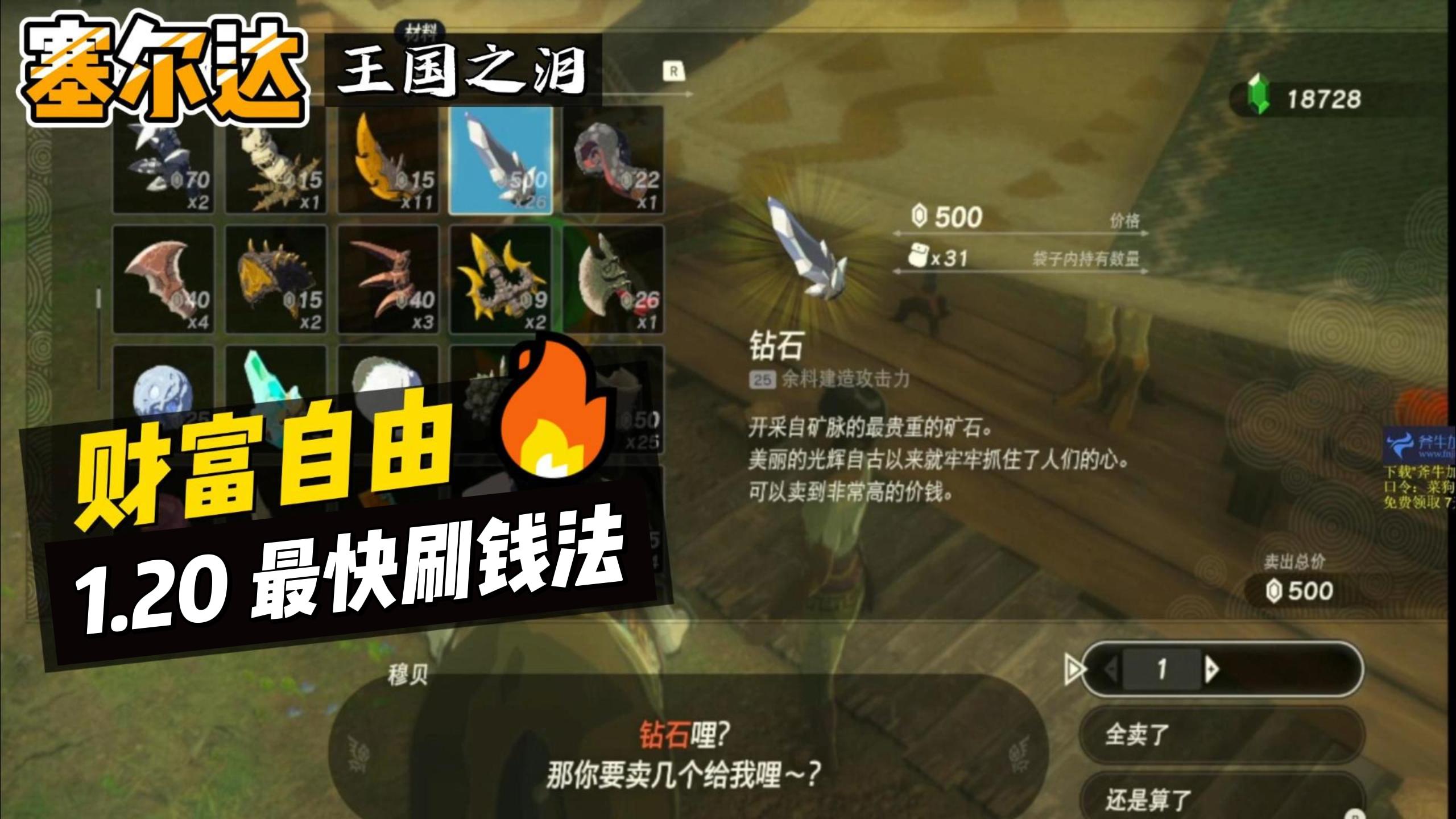 【塞尔达·王国之泪】1分钟实现财富自由?版本最最快刷钱大法!