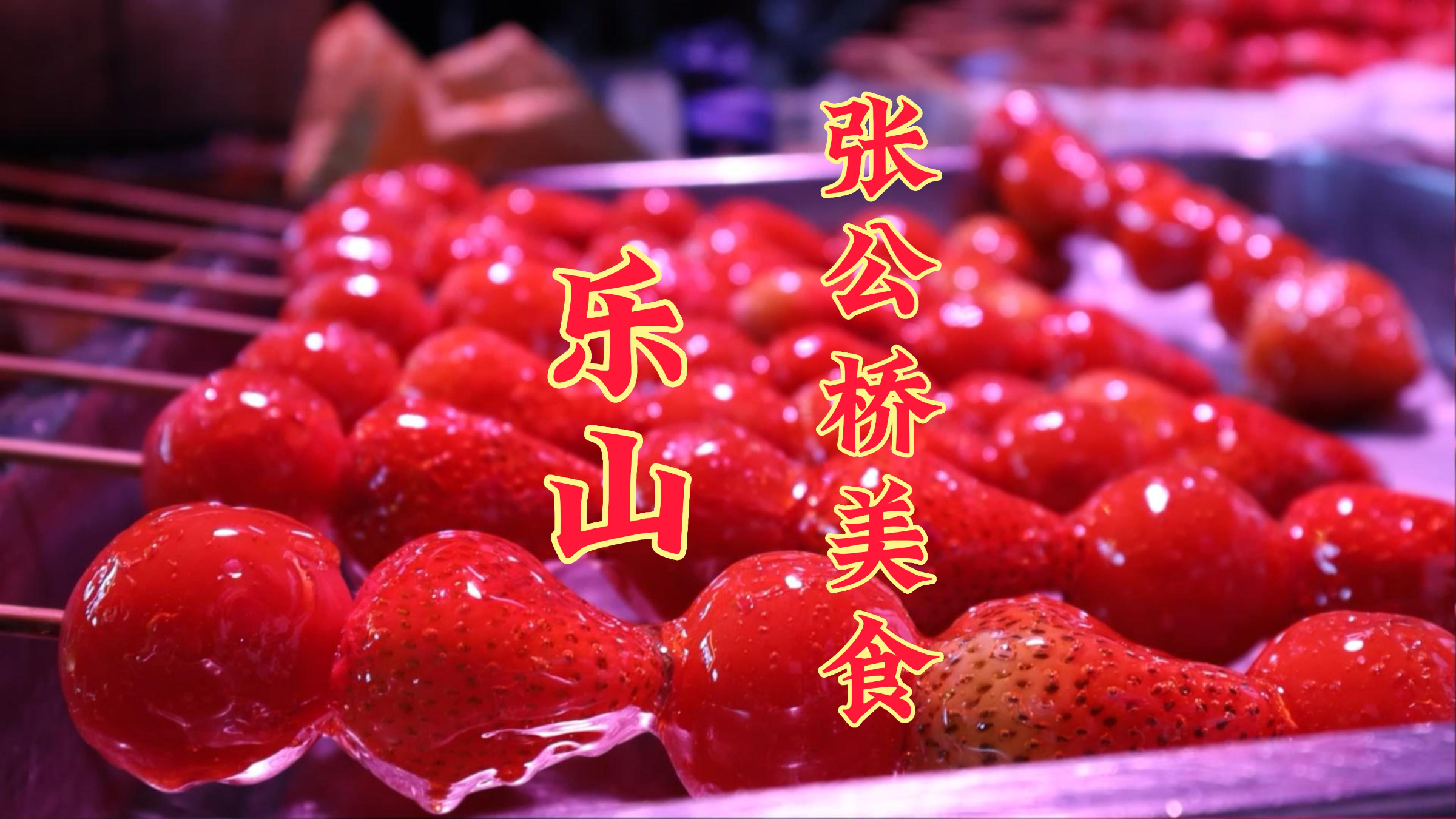 四川乐山张公桥美食文化街吃拔丝糖葫芦,又鲜又甜!您值得拥有!