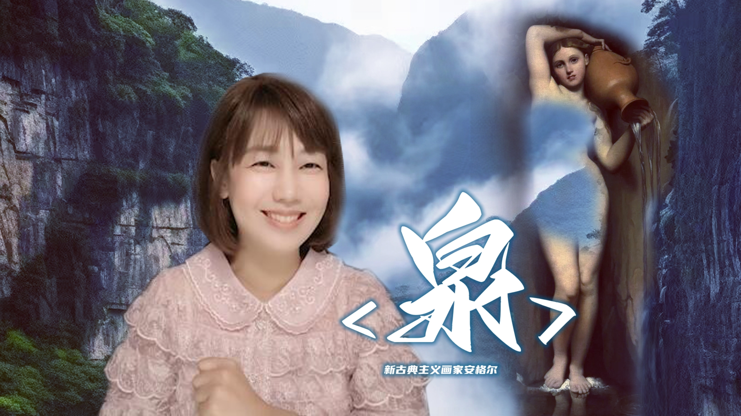 《泉》——安格尔笔下女性的极致柔美