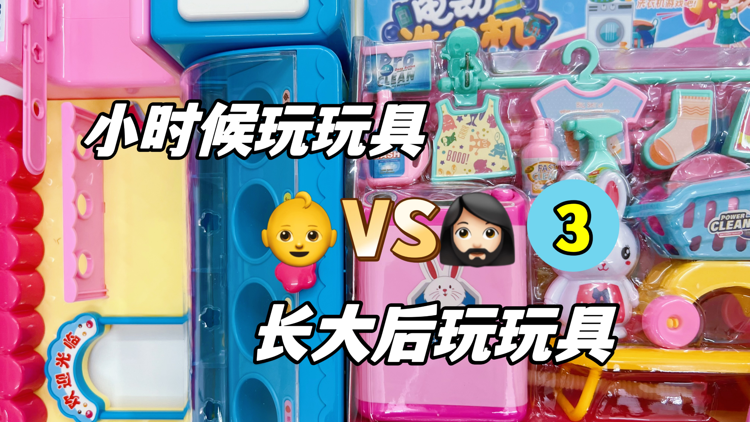小时候玩玩具VS长大后玩玩具3,袜子洗成全新?摆摊手搓冰淇淋?