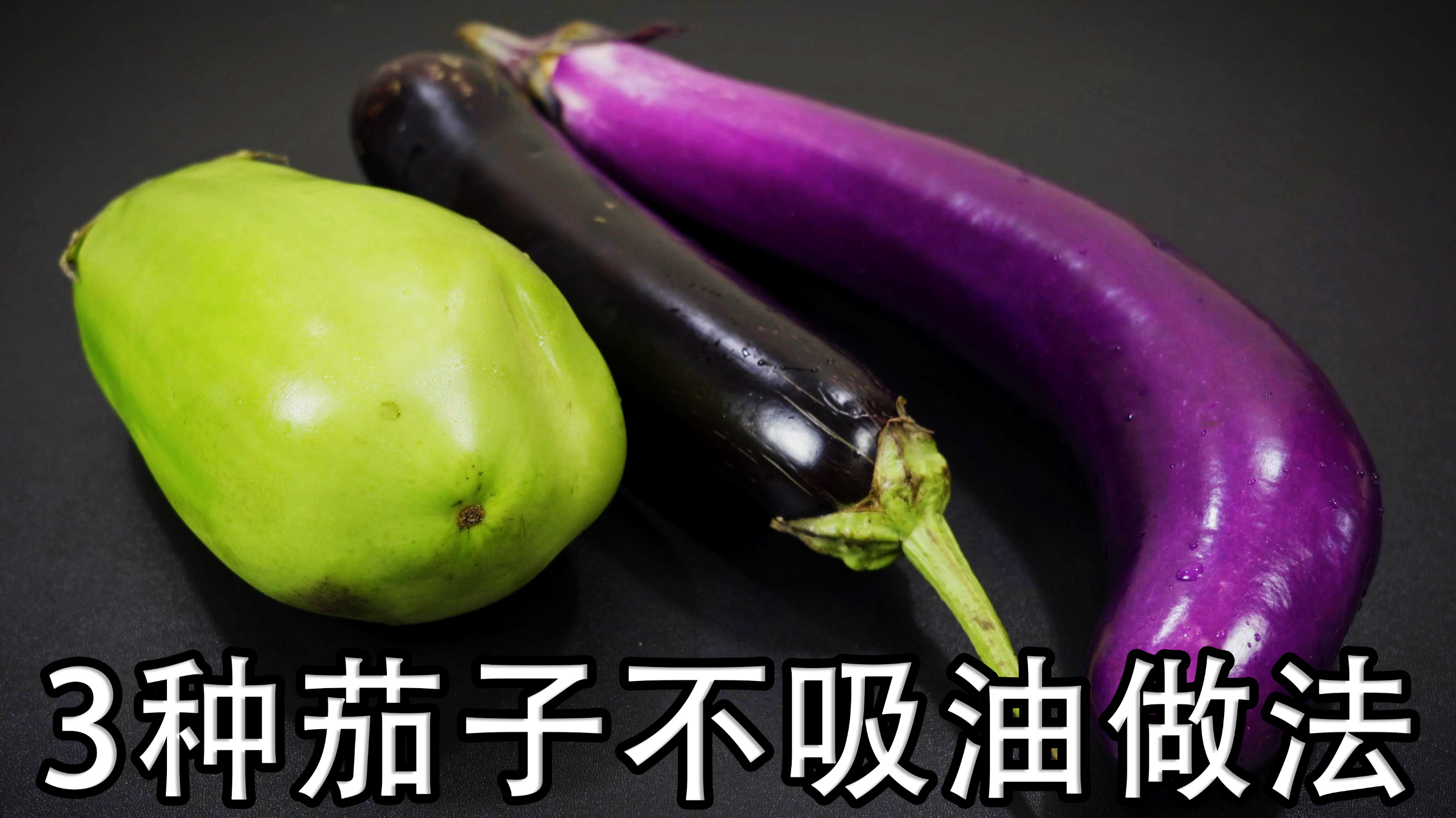 烧茄子切记不要过油，这3种方法茄子不吸油，软绵入味比油炸还香