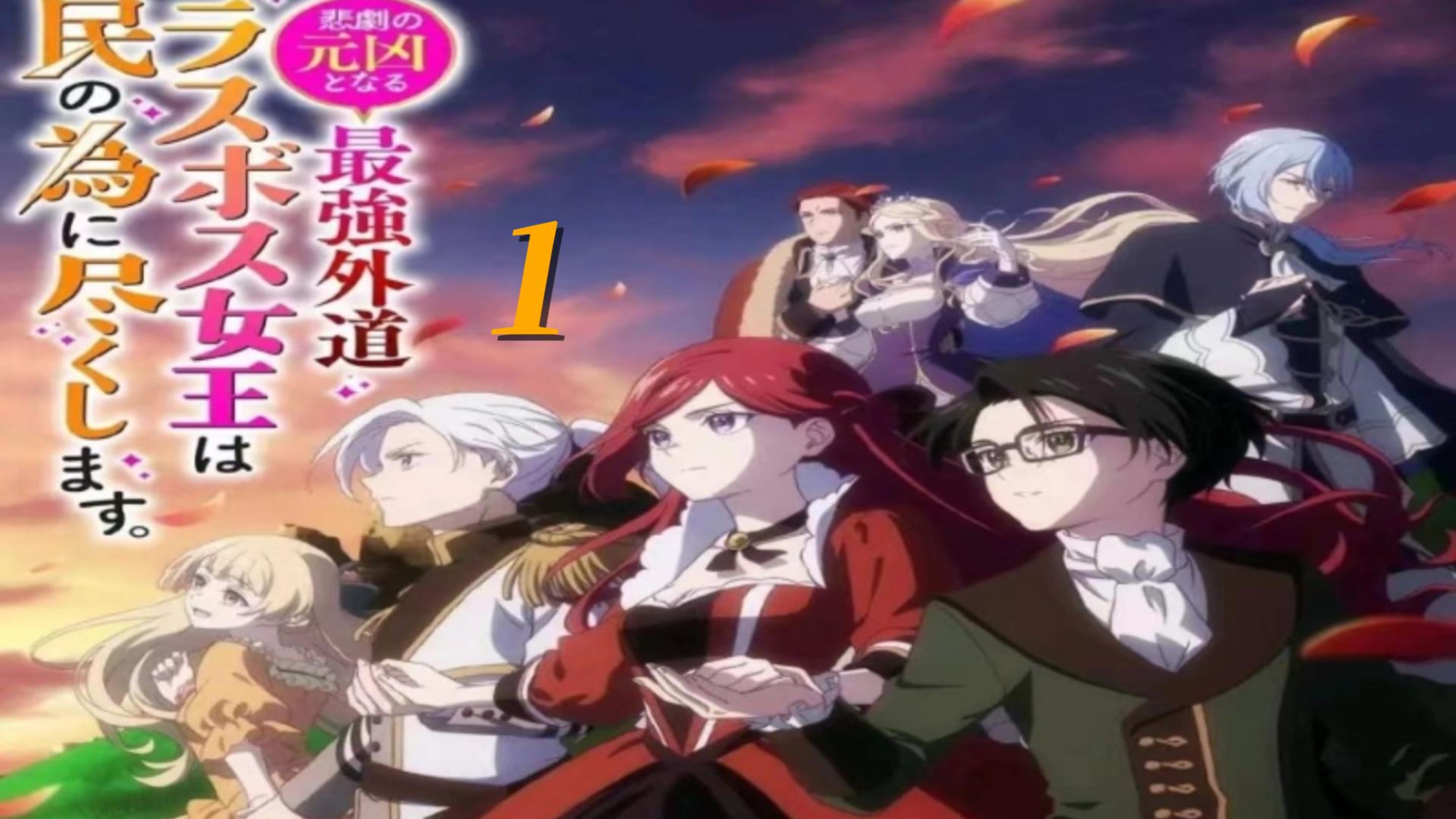 《身为悲剧始作俑者的最强邪恶BOSS女王》第一集,成为恶毒女反派