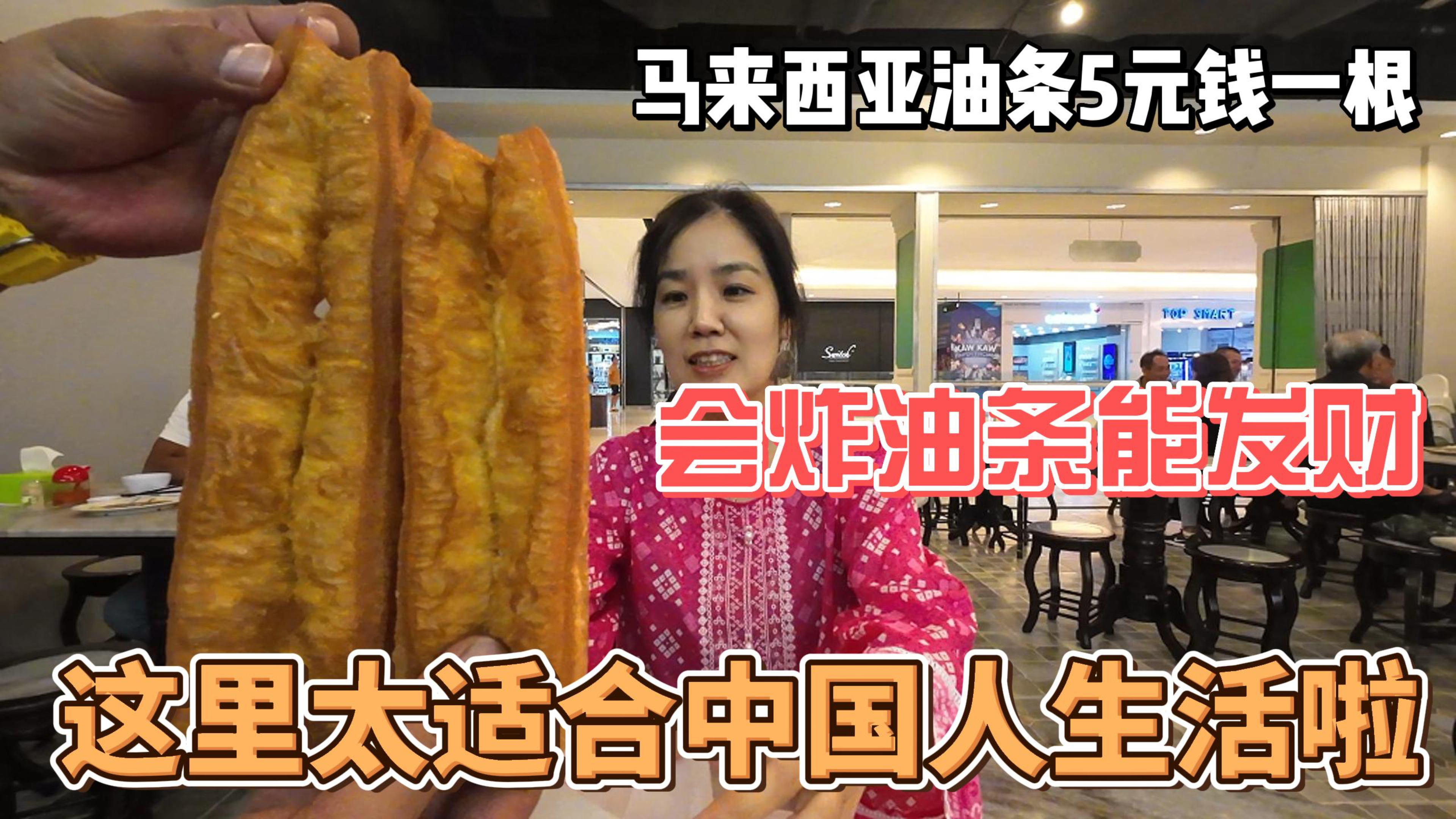 马来西亚油条5元钱一根,会炸油条能发财,这里太适合中国人生活