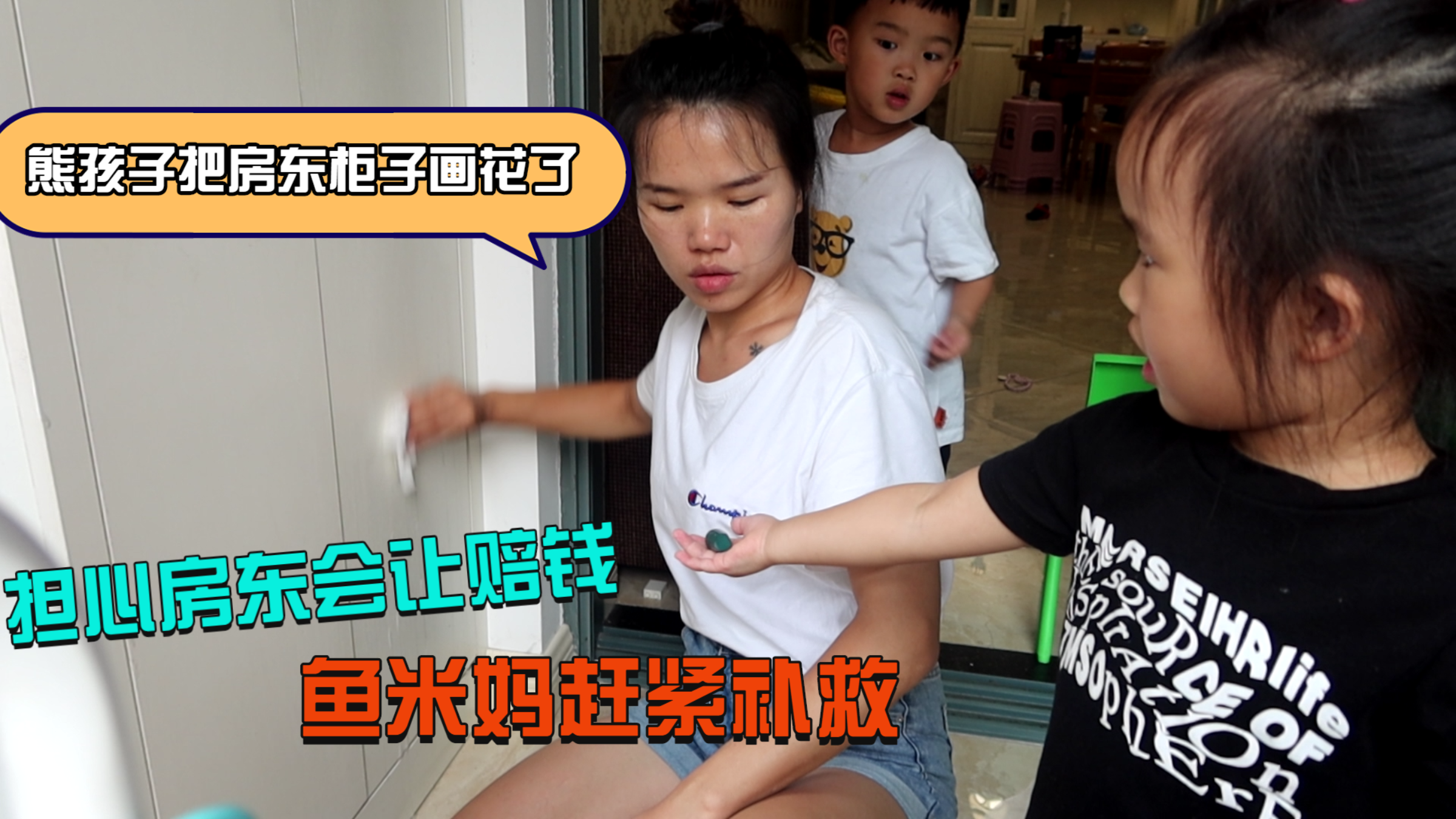 租的房子被孩子画花了,担心房东会让赔钱,鱼米妈急的赶紧想办法