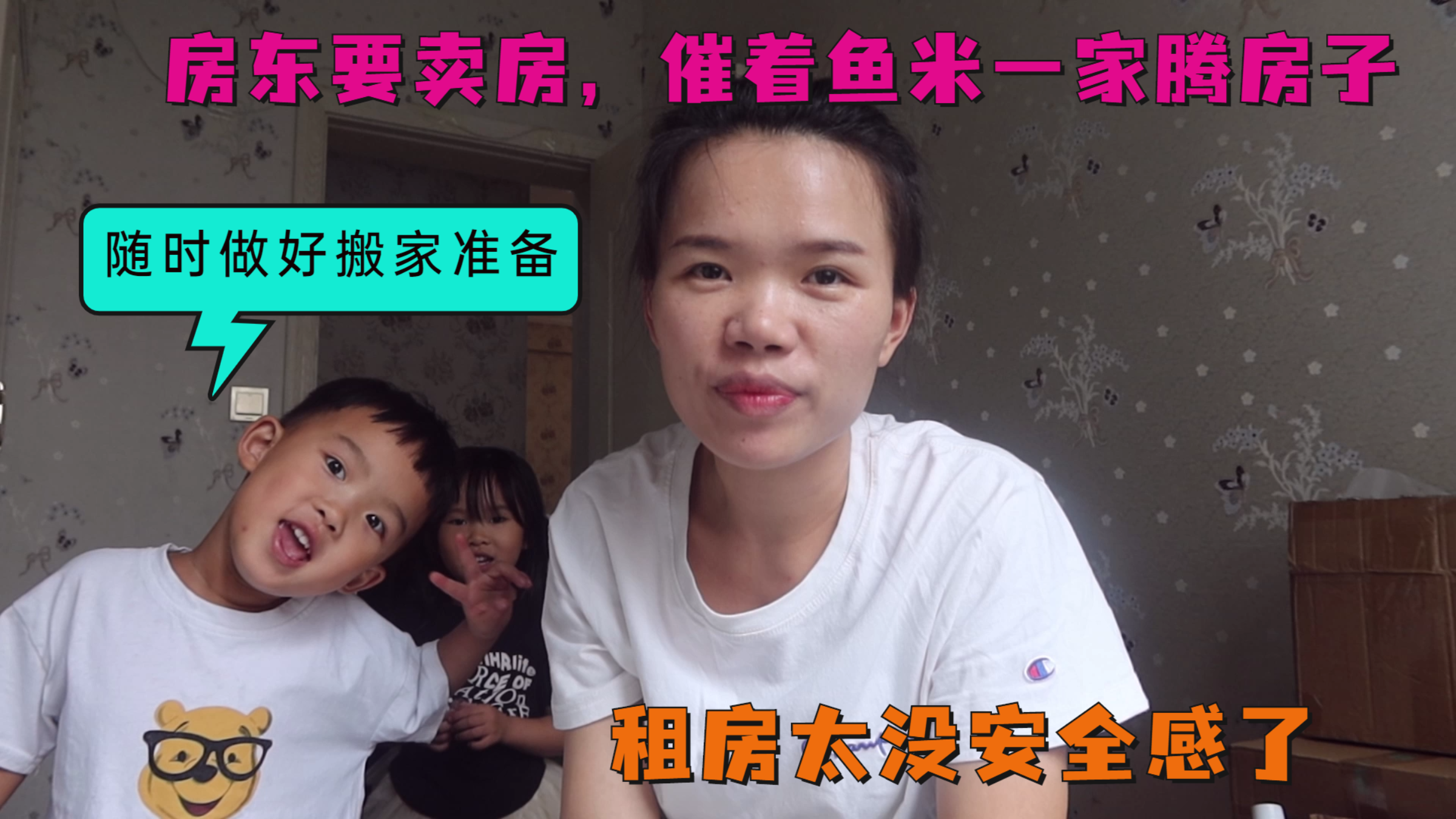 房东要卖房，催着鱼米一家腾房子，急急忙忙从乡下赶回来又要搬家