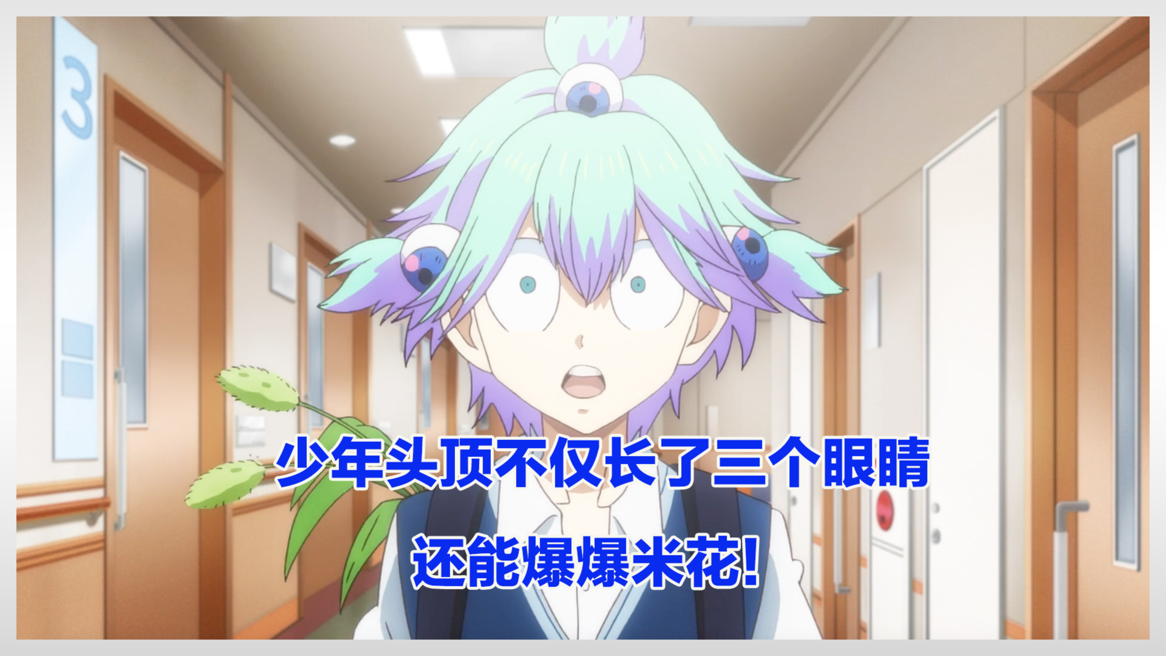 奇怪少年,头顶不仅长了三个眼睛,还能爆爆米花!奇幻动漫