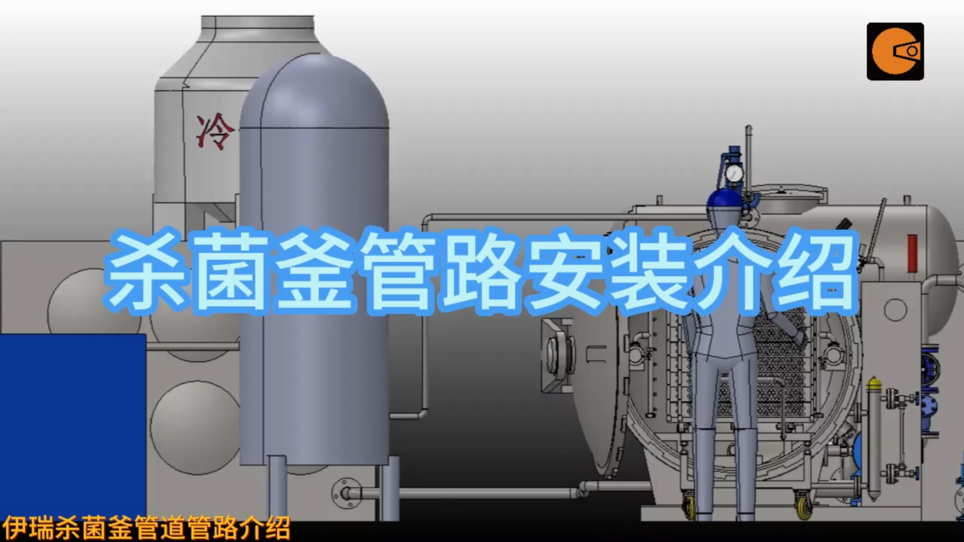 杀菌锅(杀菌釜)管路安装介绍