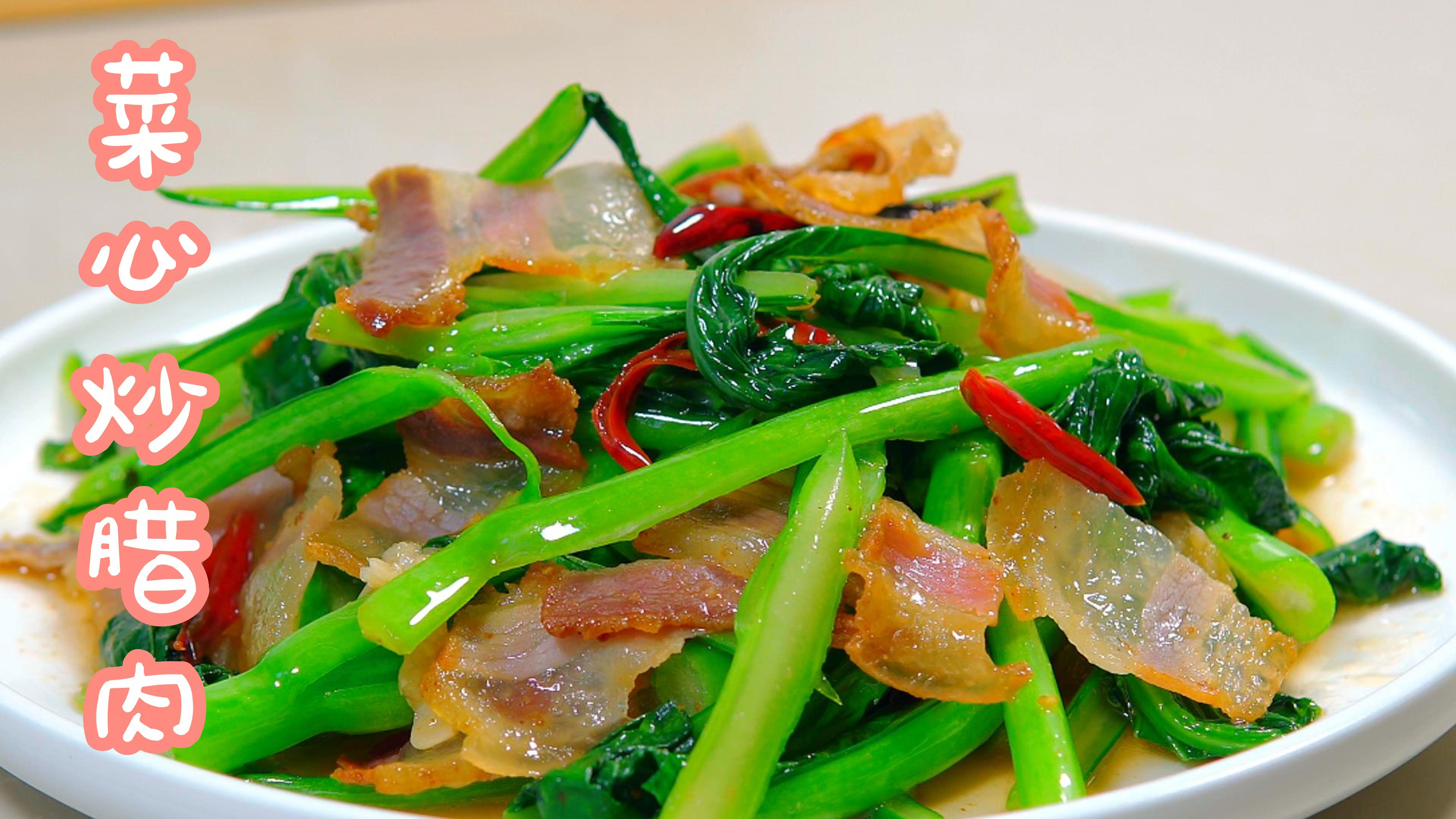菜心炒腊肉,一道美味的特色农家小炒,咸香脆爽,好吃又营养