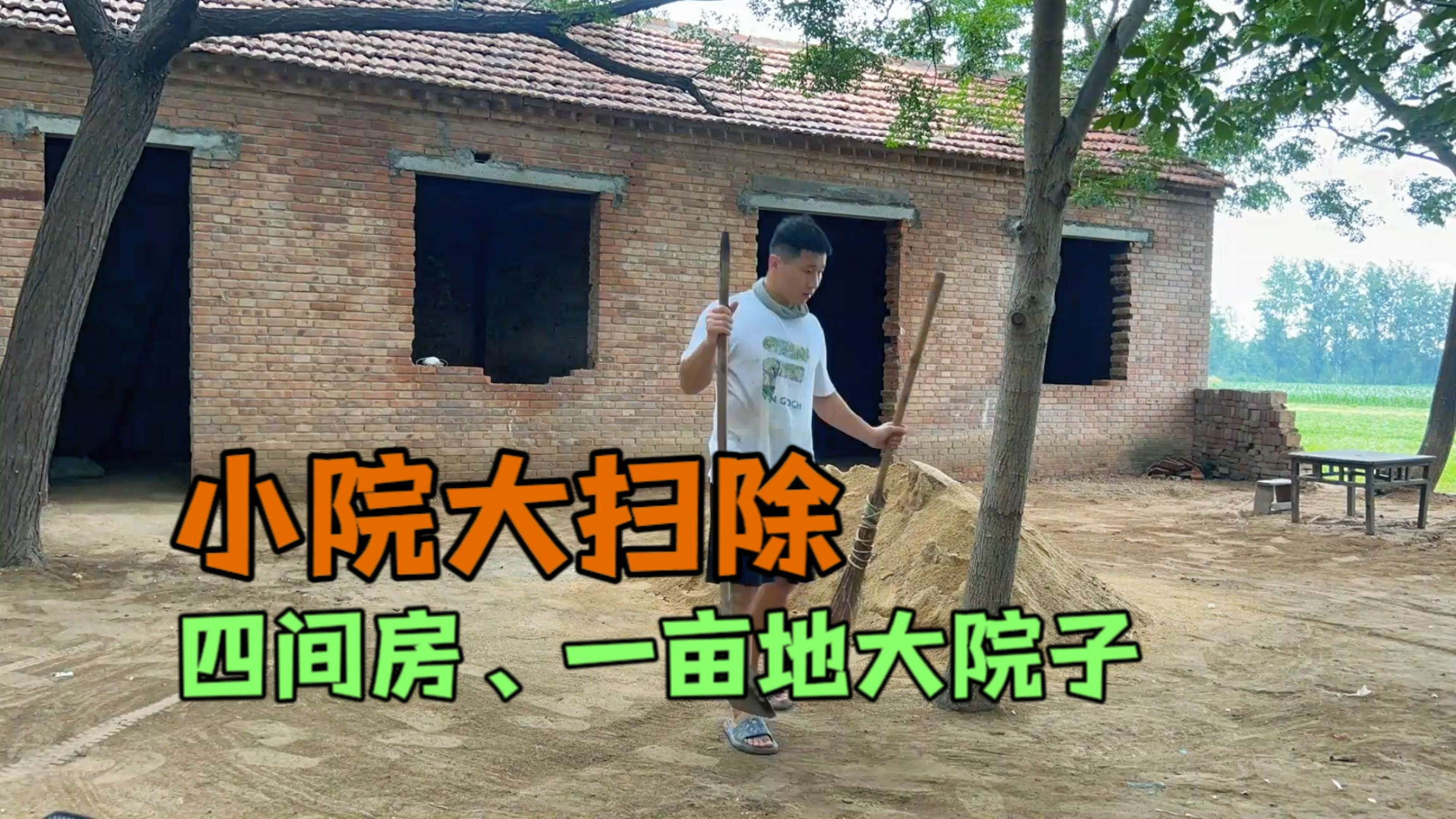 10万元买的小院看改造得怎么样了，室内创意设计，给院子做大扫除