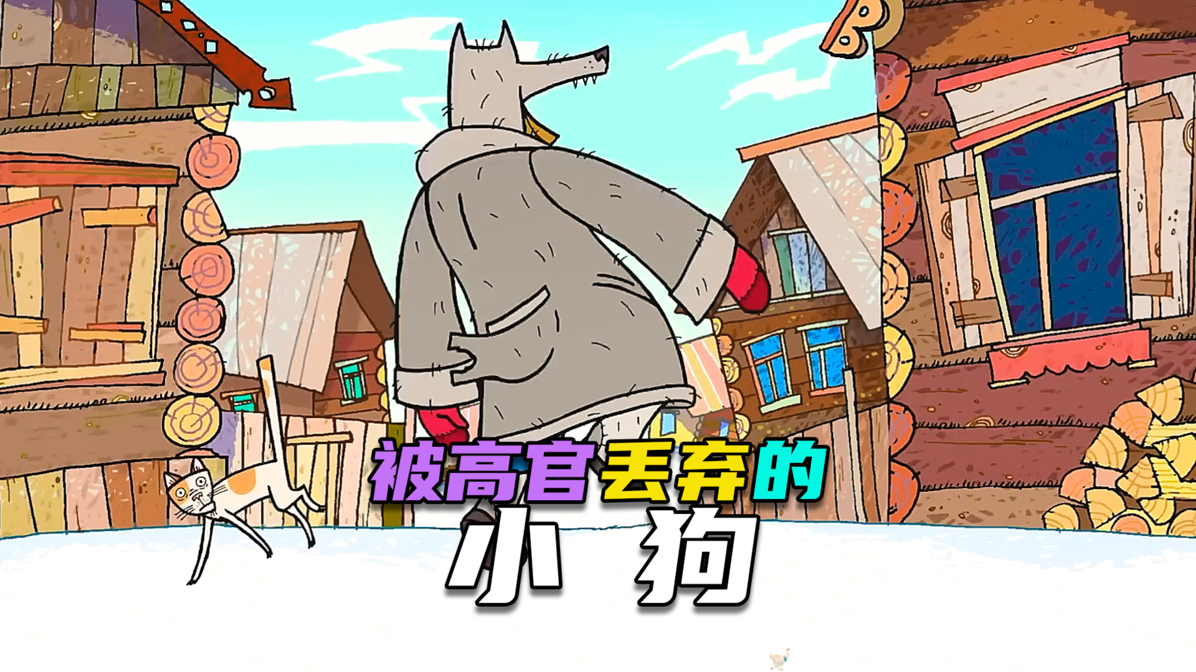 民间绘本故事| 小狗被高官丢在农村,却走上狗生巅峰