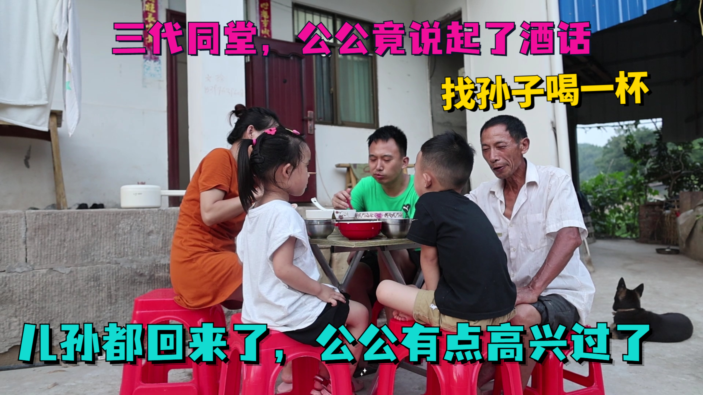 儿孙都回来了，公公从心底的高兴，一不小心喝多了，竟说起酒话来