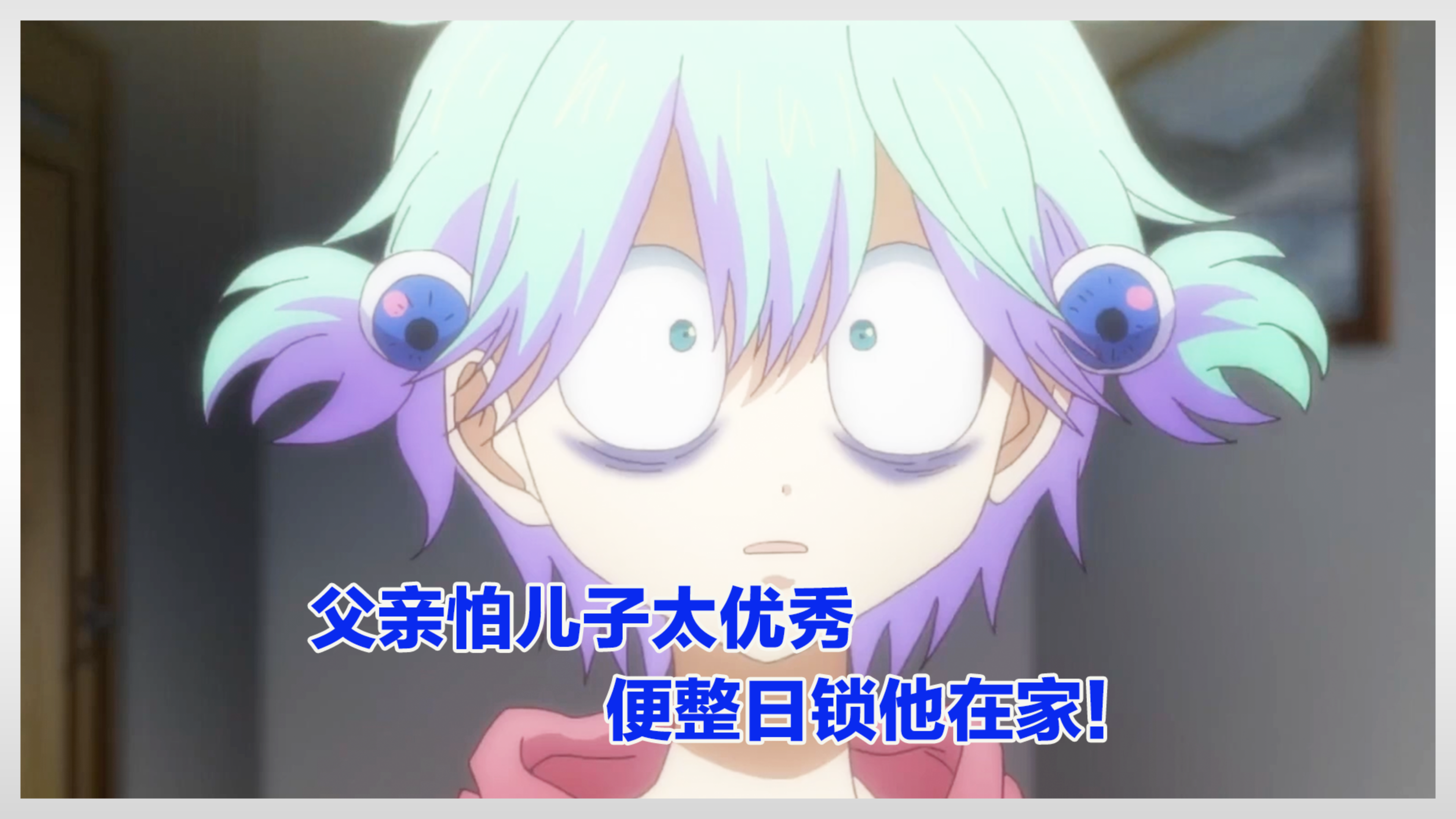 父亲怕儿子太优秀,便整日锁他在家!不想儿子长出三只眼睛!动漫