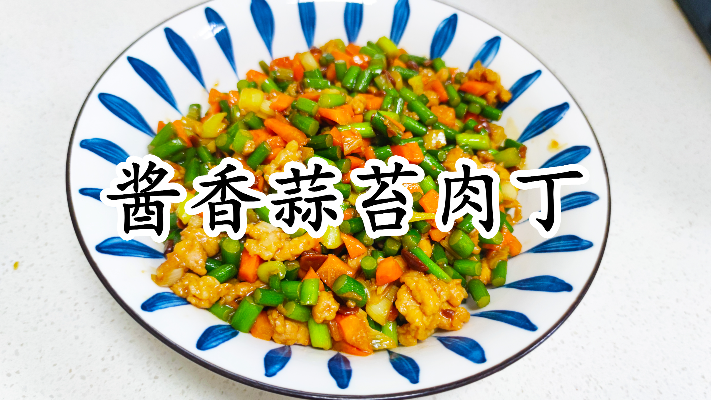家常美食酱香胡萝卜蒜苔肉丁,酱香浓郁鲜香美味,大人孩子都爱吃