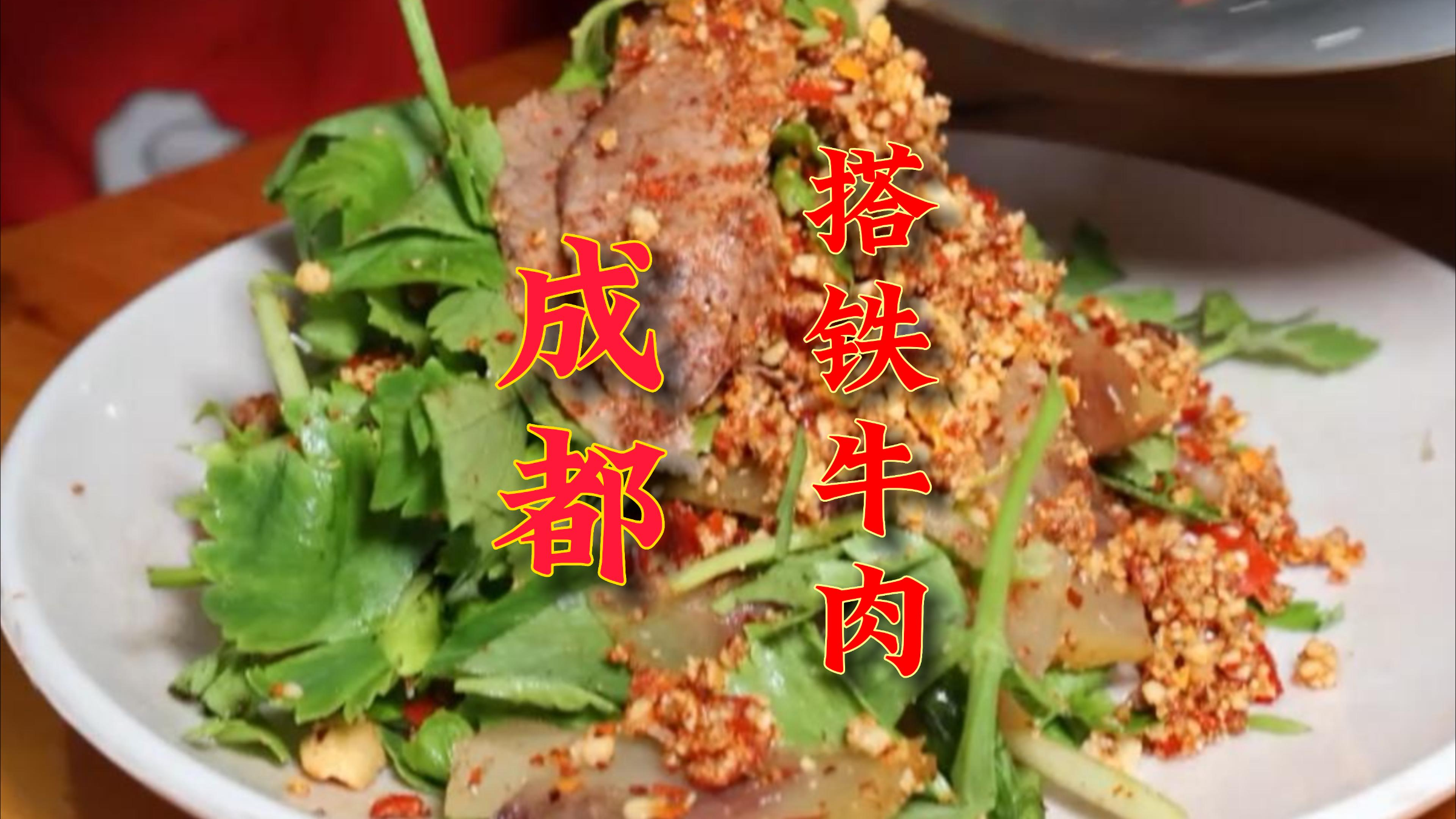 成都大邑县,搭铁牛肉,凉拌菜加开水,您说搭铁不搭铁?