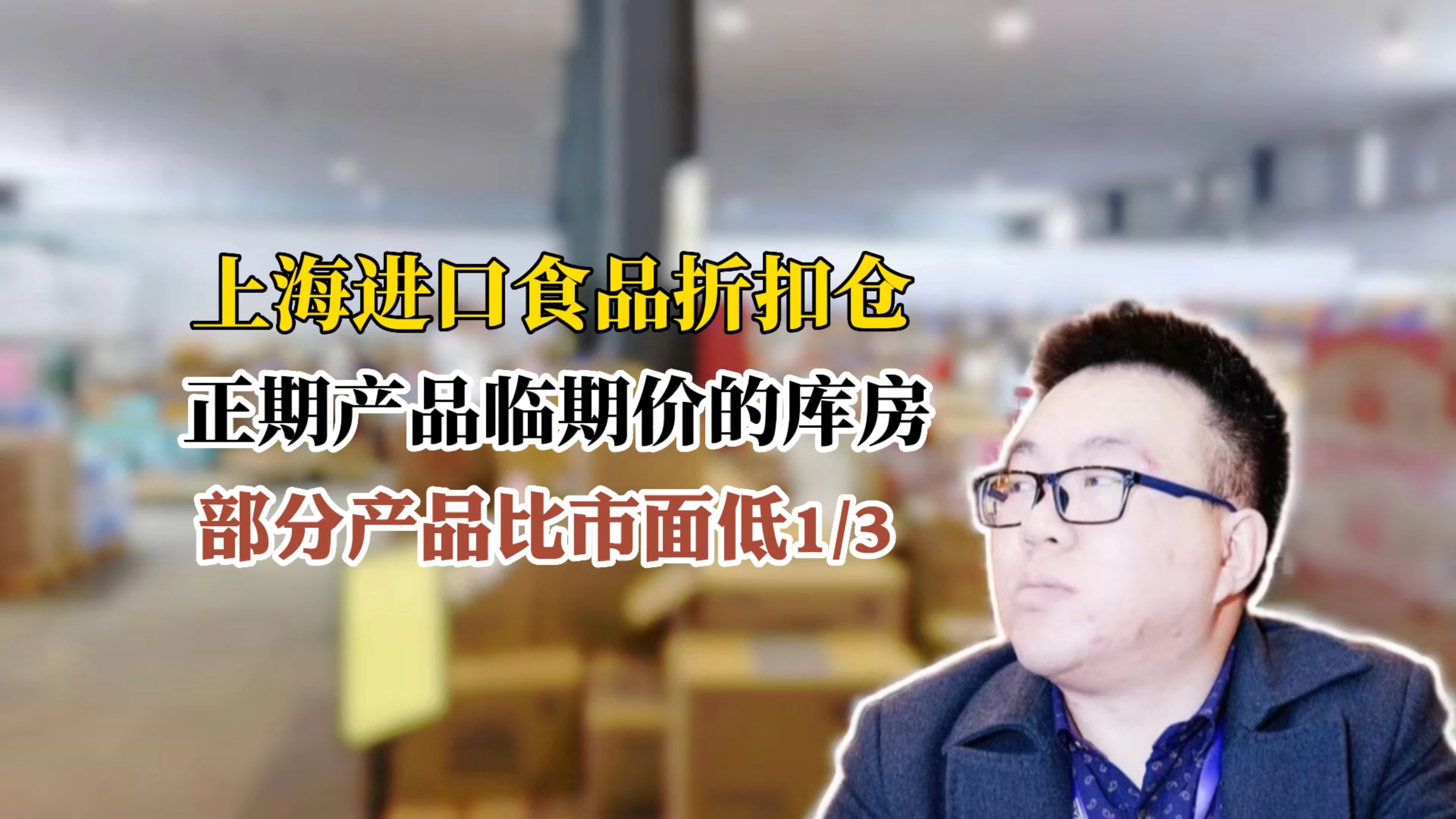 进口临期食品批发在哪里进货?主做进口临期和日韩日化的你见过吗