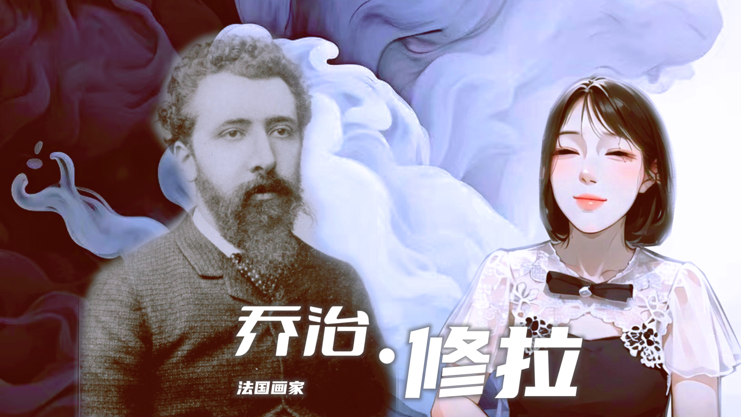 由「数百万个点」可以组成一幅画?法国画家乔治·修拉做到了