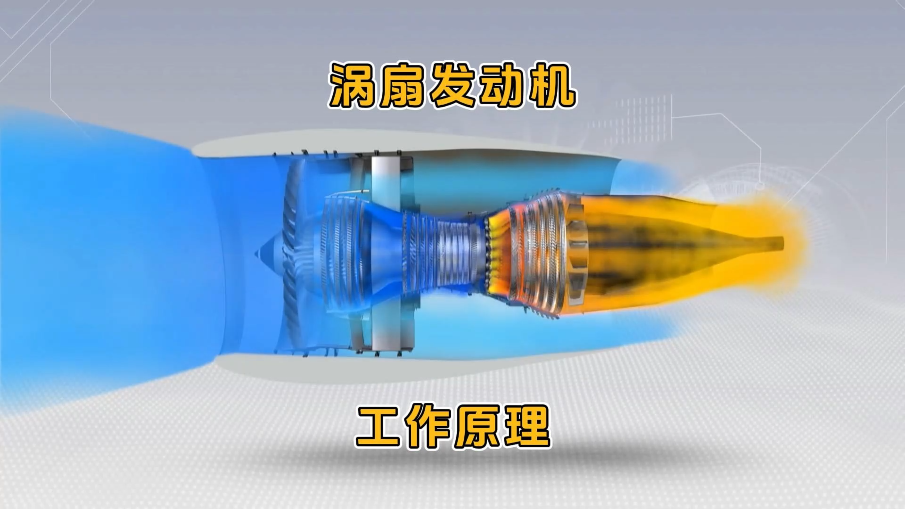 发明涡扇发动机的人真是个天才啊