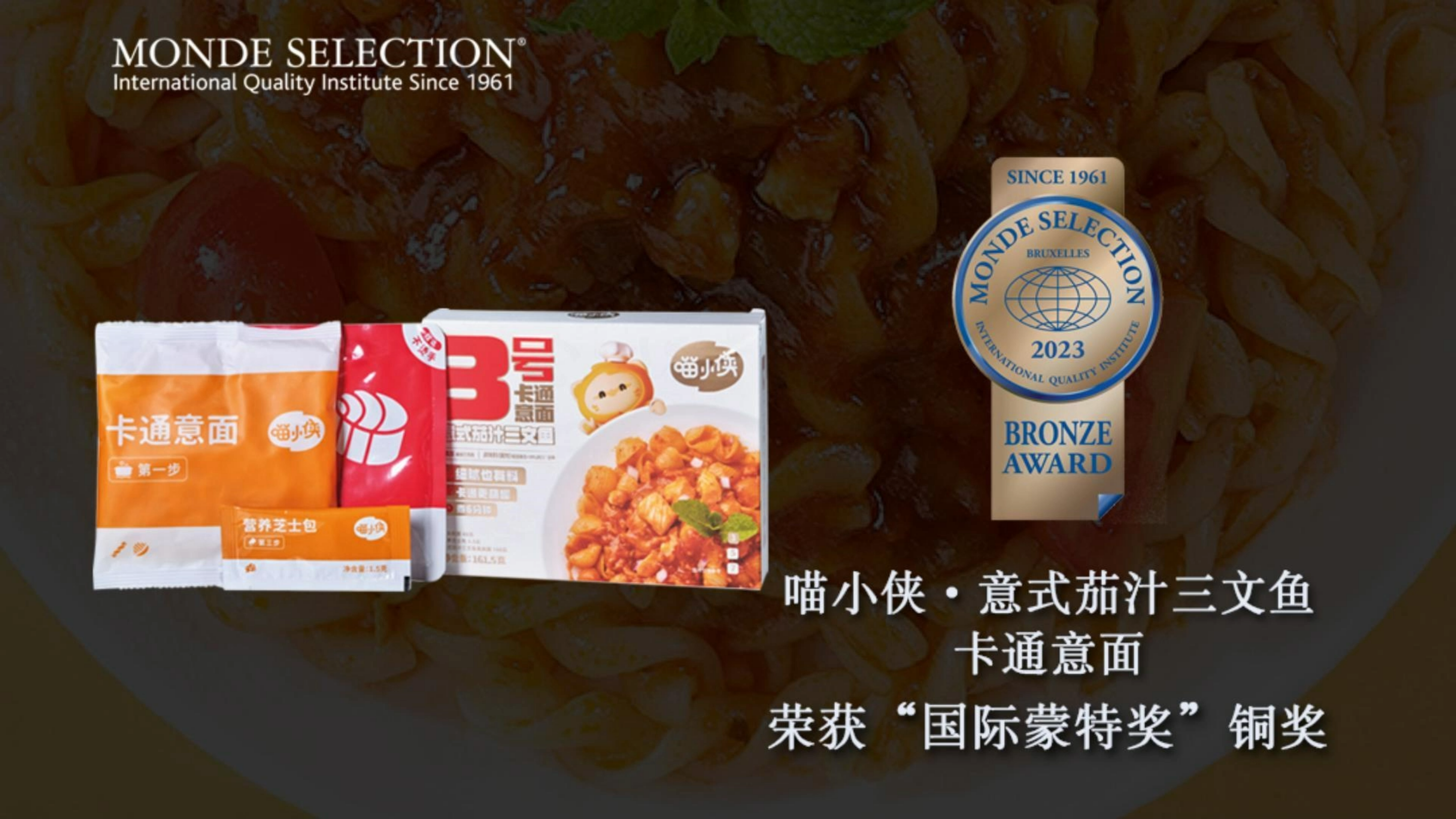 喵小侠·意式茄汁三文鱼卡通意面获2023年“国际蒙特奖”铜奖