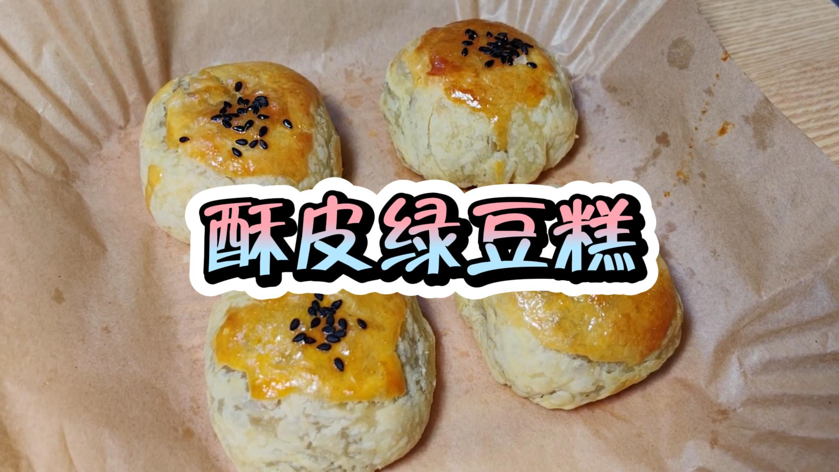 空气炸锅系列-简易版酥皮绿豆糕