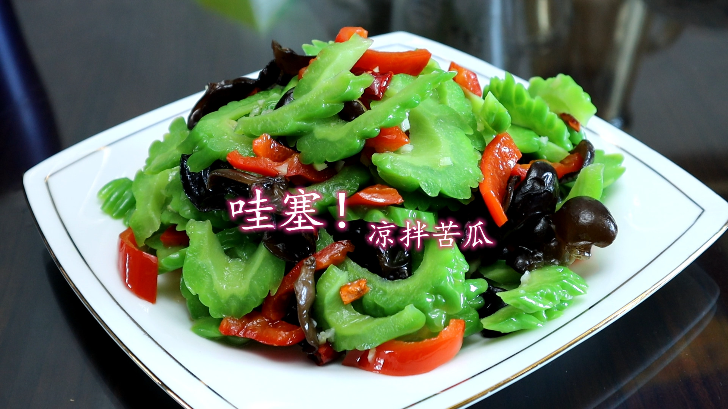 凉拌苦瓜，很多人第一步就做错了，2个小技巧，脆爽入味不发苦