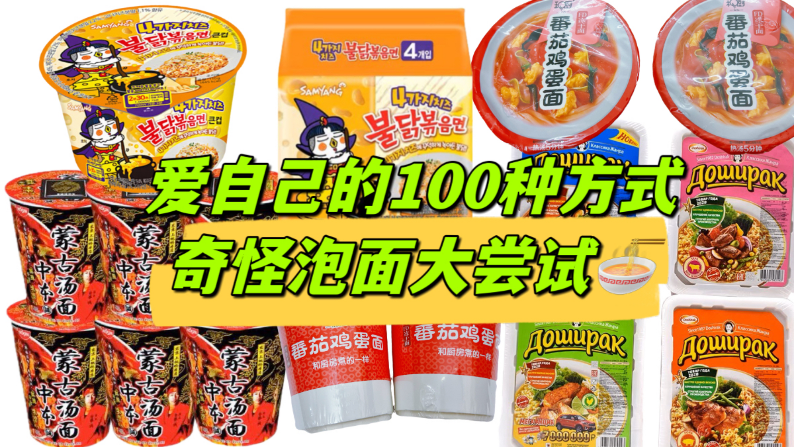 爱自己的100种方式(2),试吃奇葩泡面,俄罗斯蒙古泡面好吃吗?