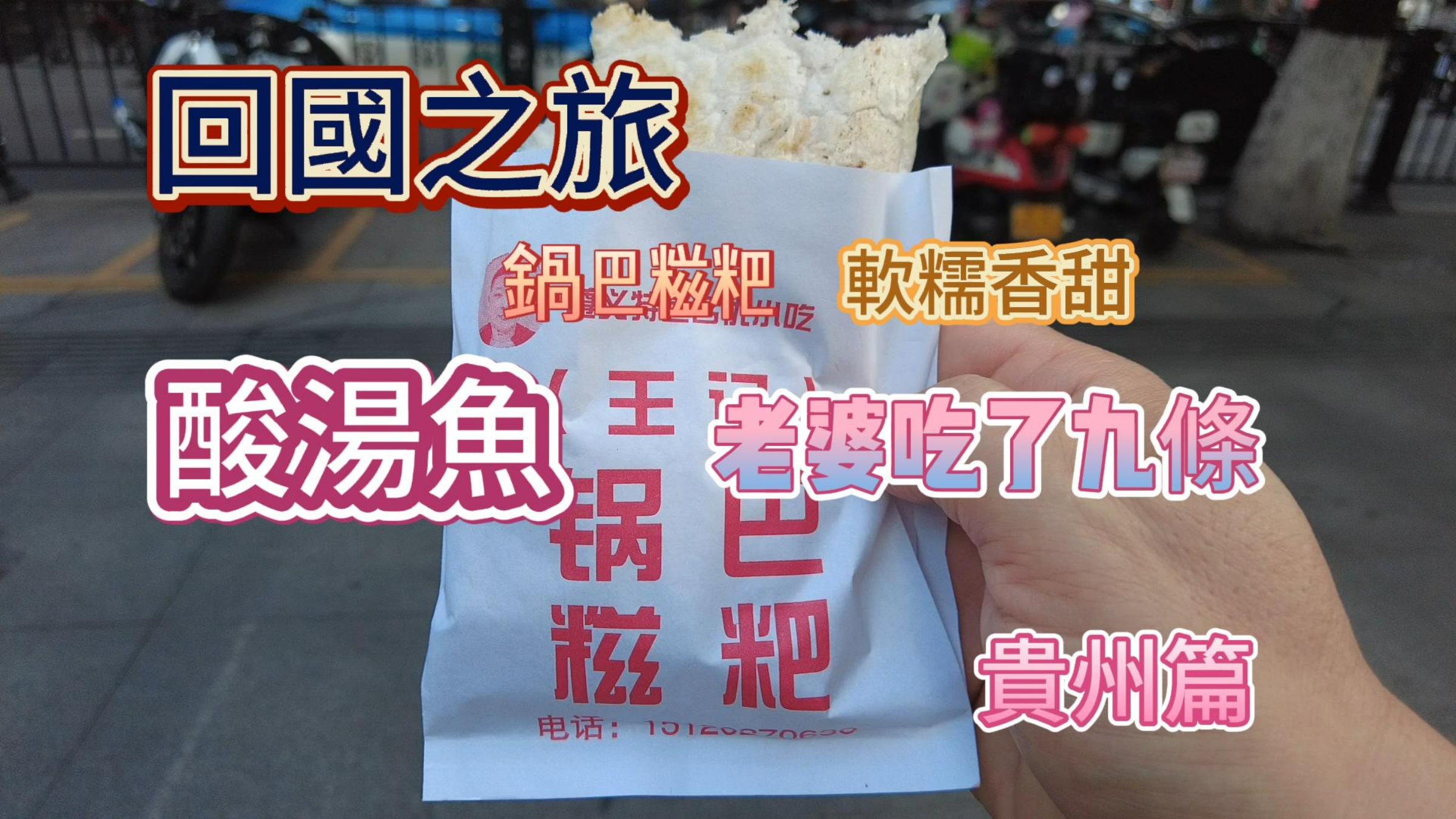 贵州正宗的酸汤鱼,即使肚子不饿也能吃下去,临走再吃一碗羊肉粉