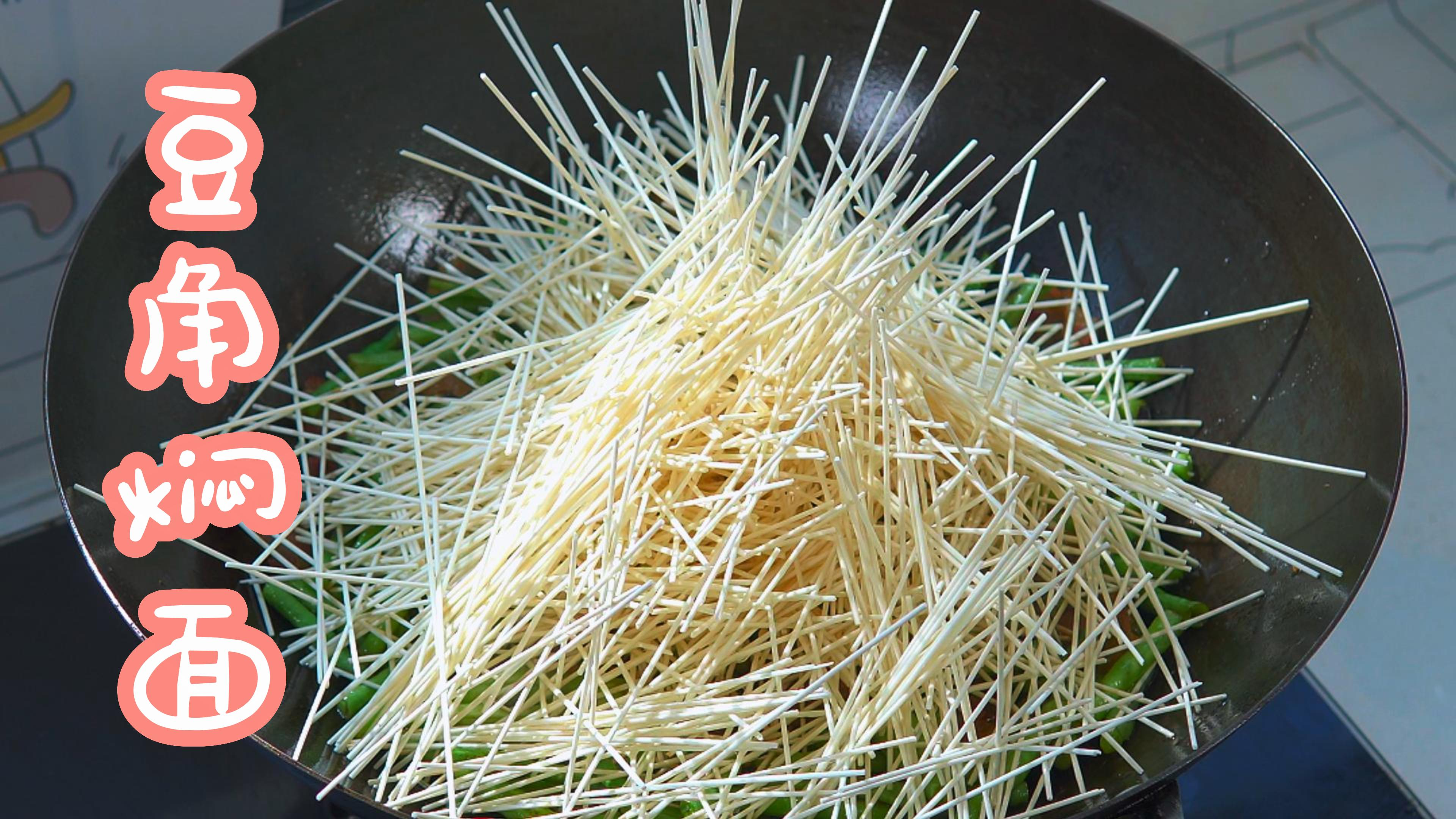 一个不一样豆角焖面的做法,快速简单,快快学起来吧