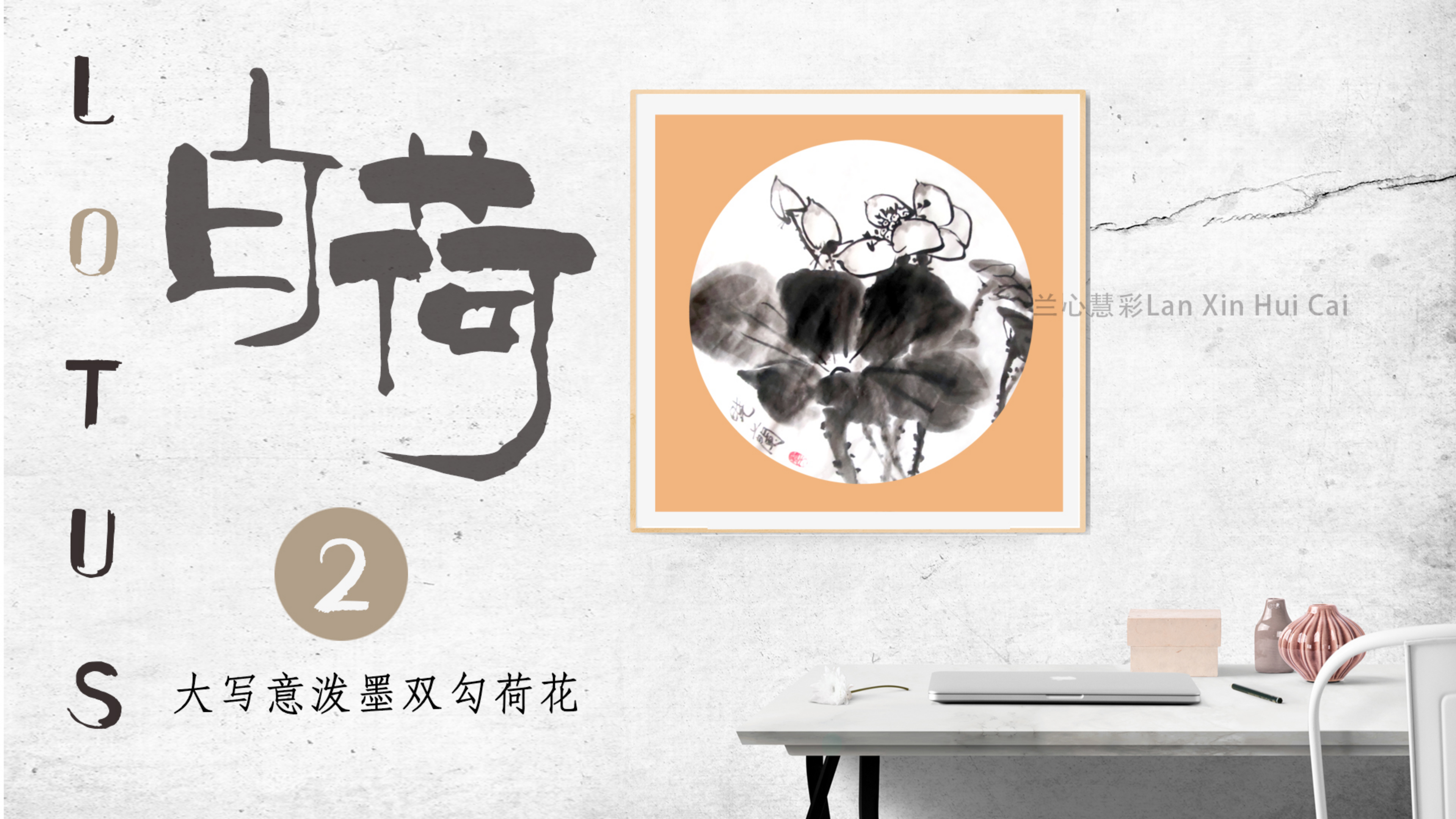 国画大写意泼墨双勾荷花