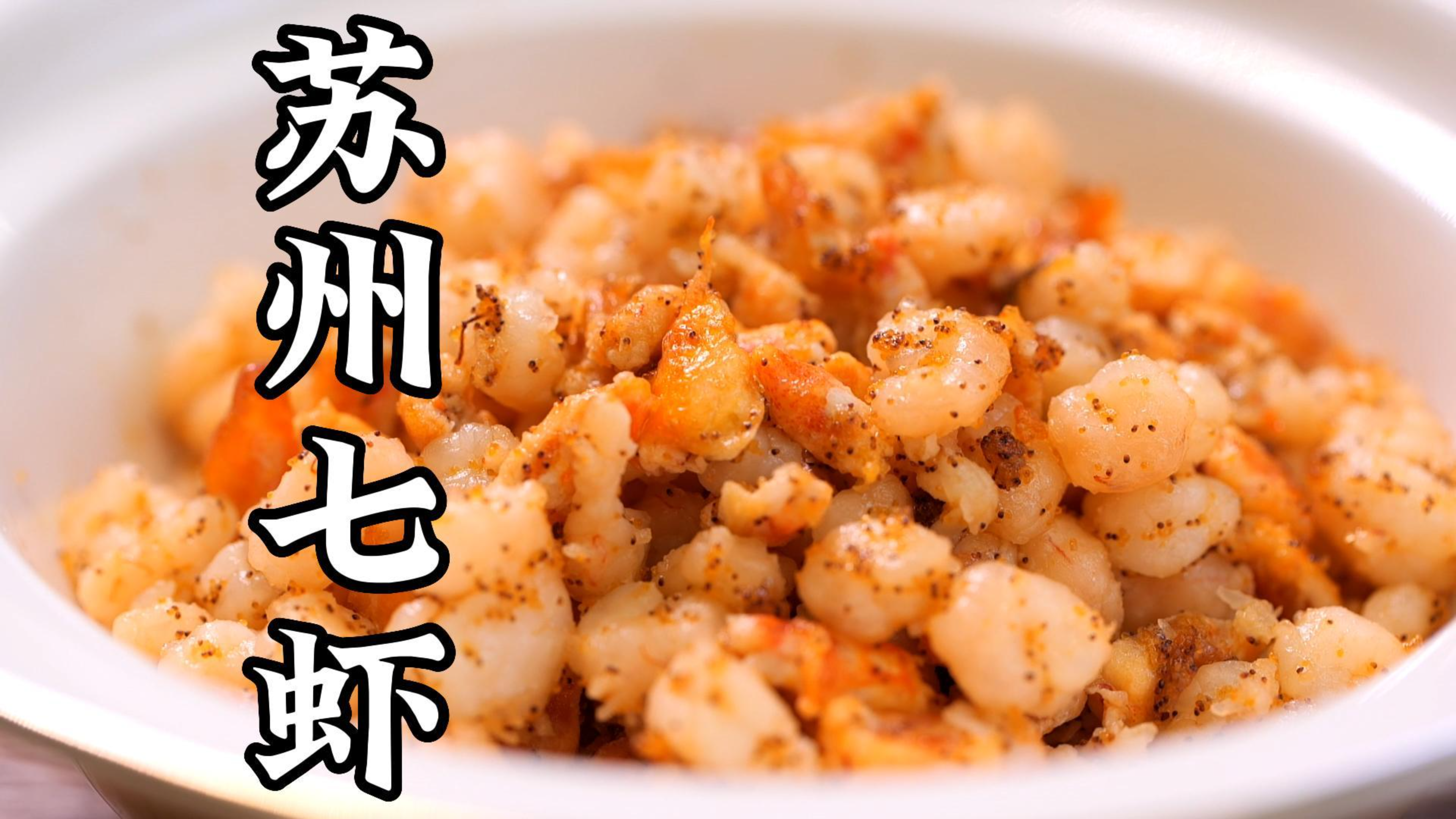 “三虾”“六虾”都弱爆了，看我做“七虾”！