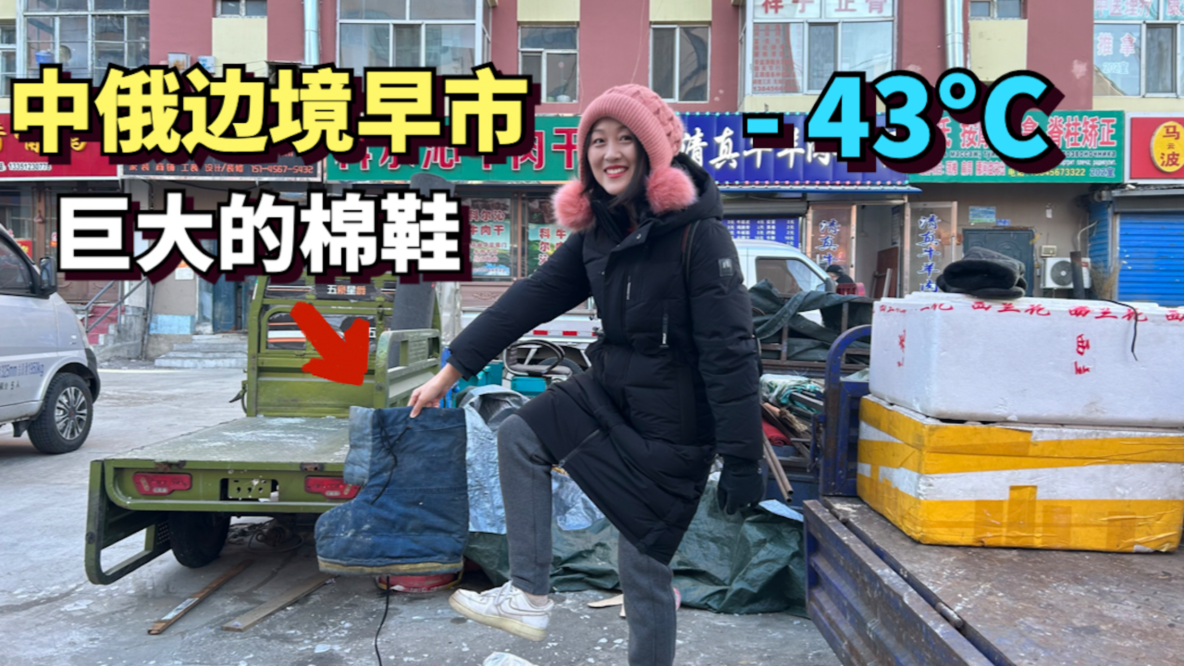 实拍中俄边境黑河早市,最低温-43­°C,当地人穿巨大的棉鞋御寒
