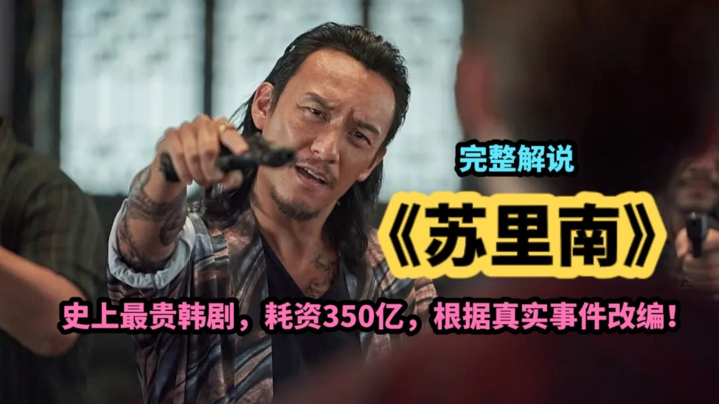 一口气看完韩剧《苏里南》,耗资350亿,根据真实事件改编。