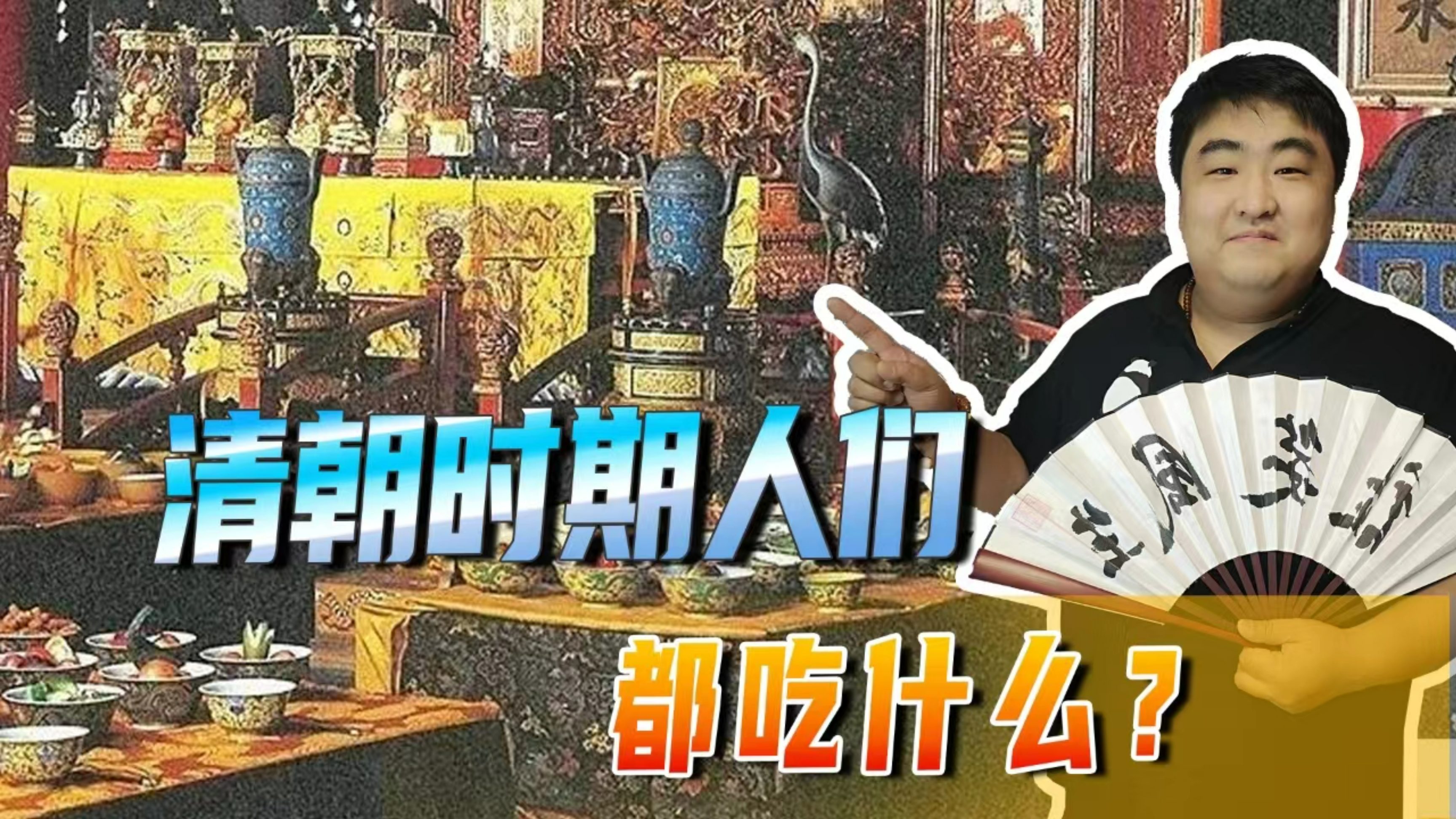 揭秘清朝饮食！清朝时期人们都吃什么？和现在有什么区别