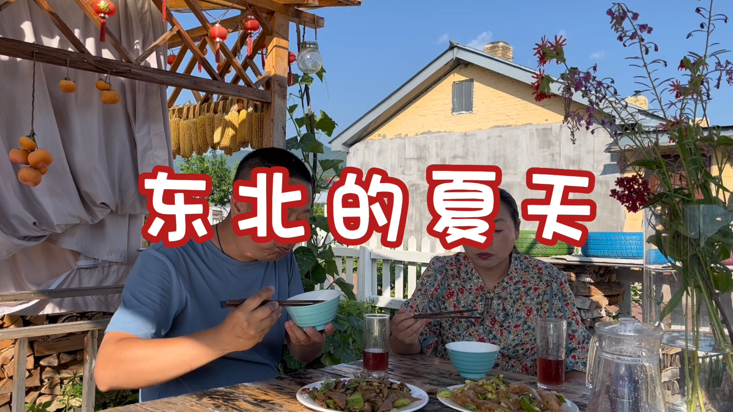 东北农村夏天生活，蓝天白云，凉风习习，做点小菜，生活美好