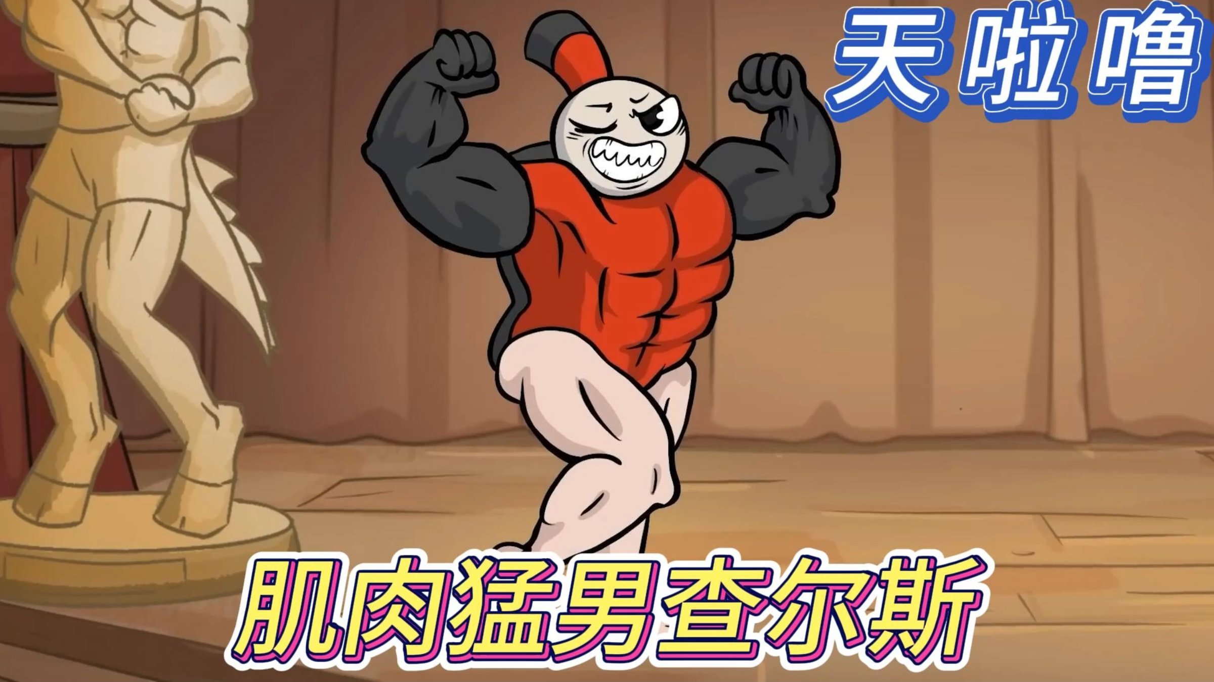 查尔斯小火车:天啦噜,查尔斯使用药水变成肌肉猛男了!