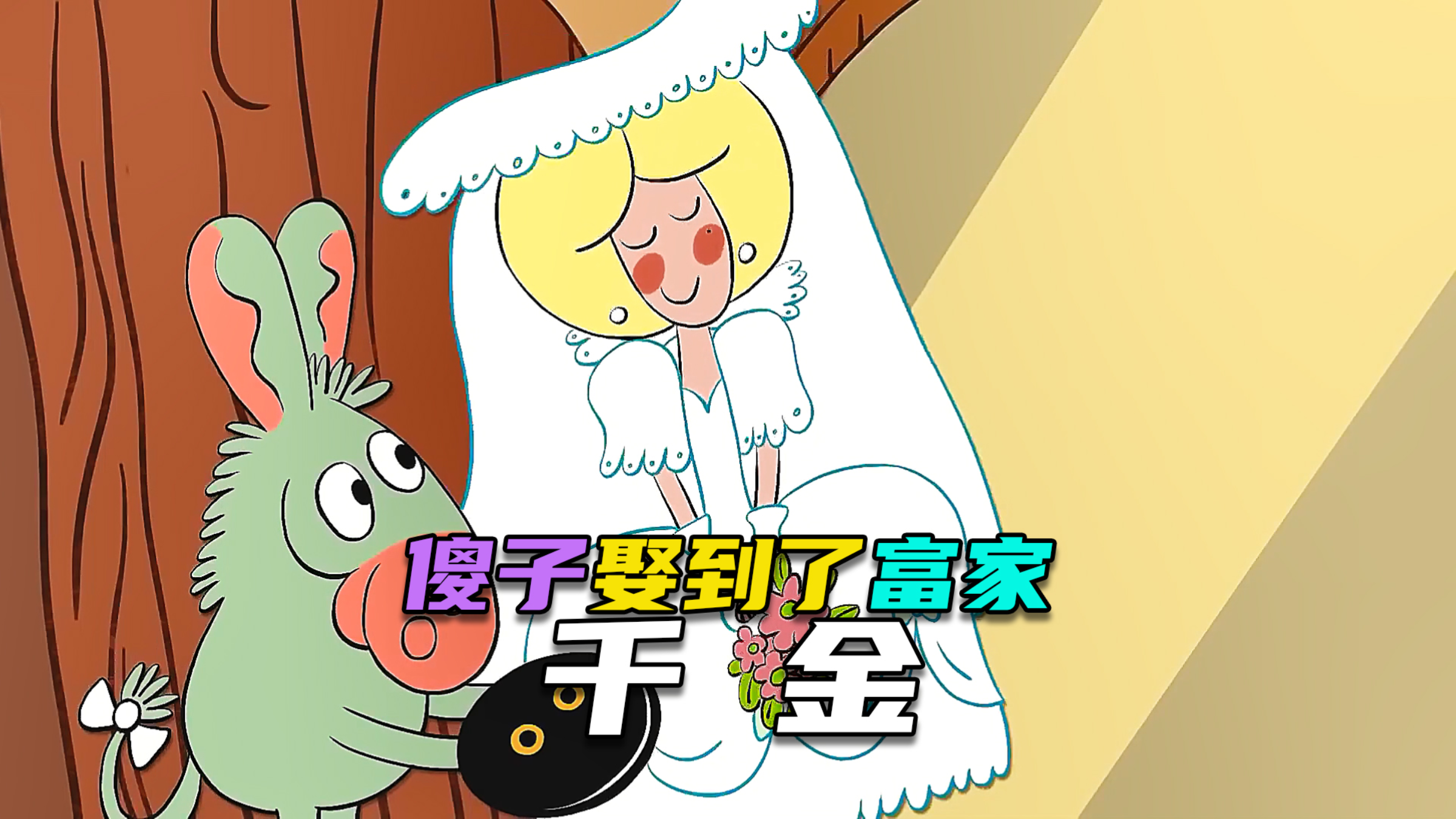 民间绘本故事| 傻子外出打工挣钱,却娶到了富家千金