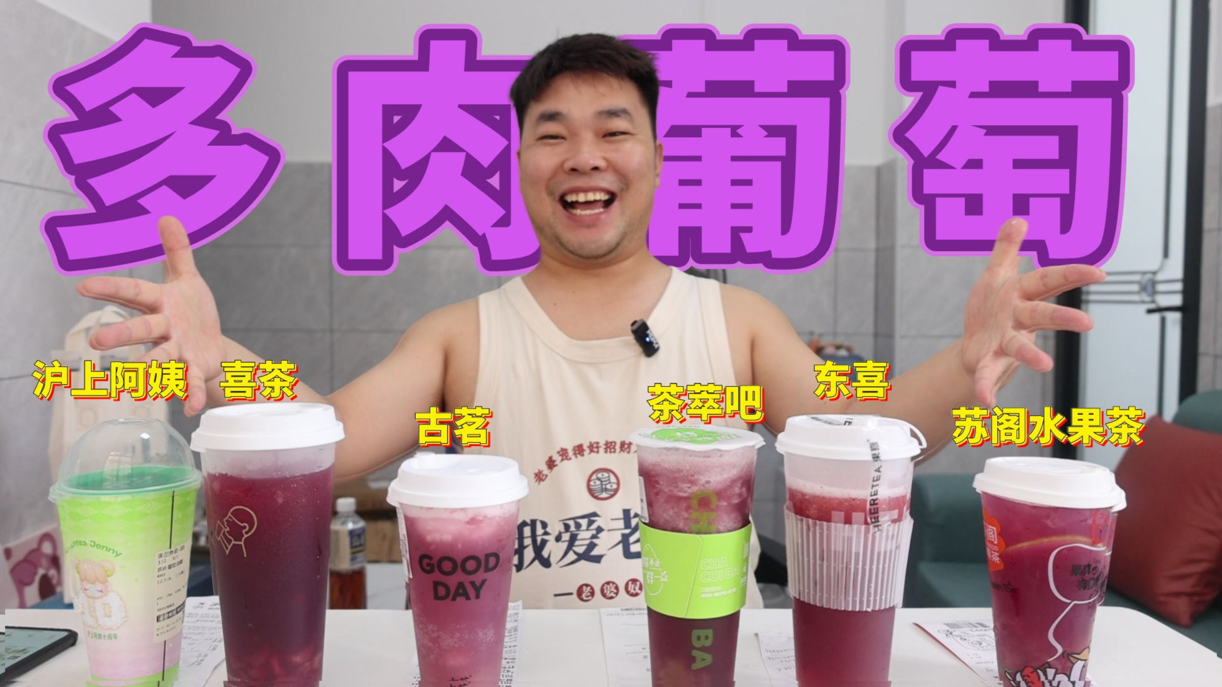 测评6家奶茶店的多肉葡萄饮品,究竟哪一家奶茶店葡萄肉多?