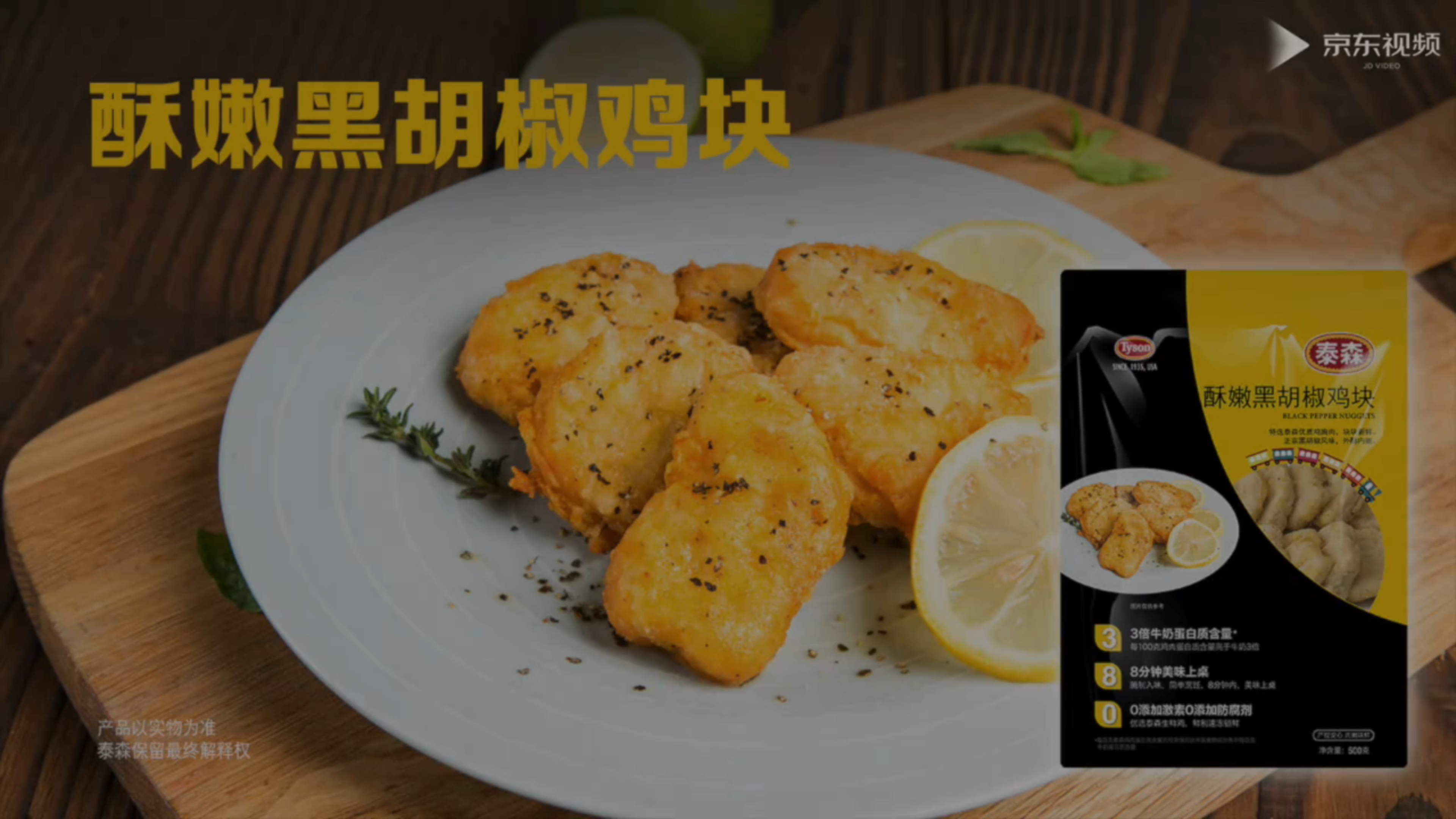 泰森黑胡椒鸡块助您在家也能吃到美味