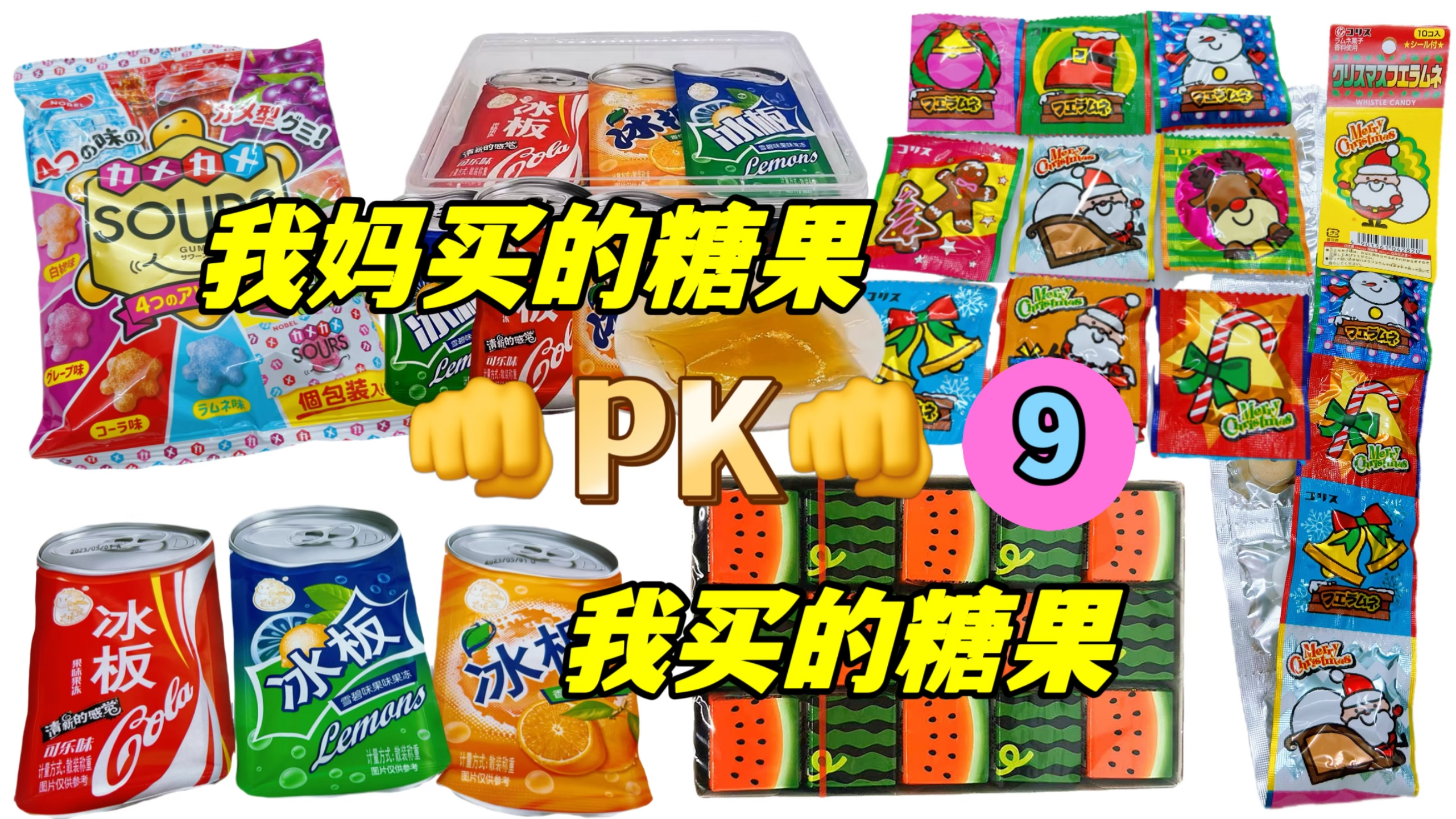 我妈买的糖果PK我买的糖果9,西瓜味的巧克力?雪碧可乐嚼着吃?