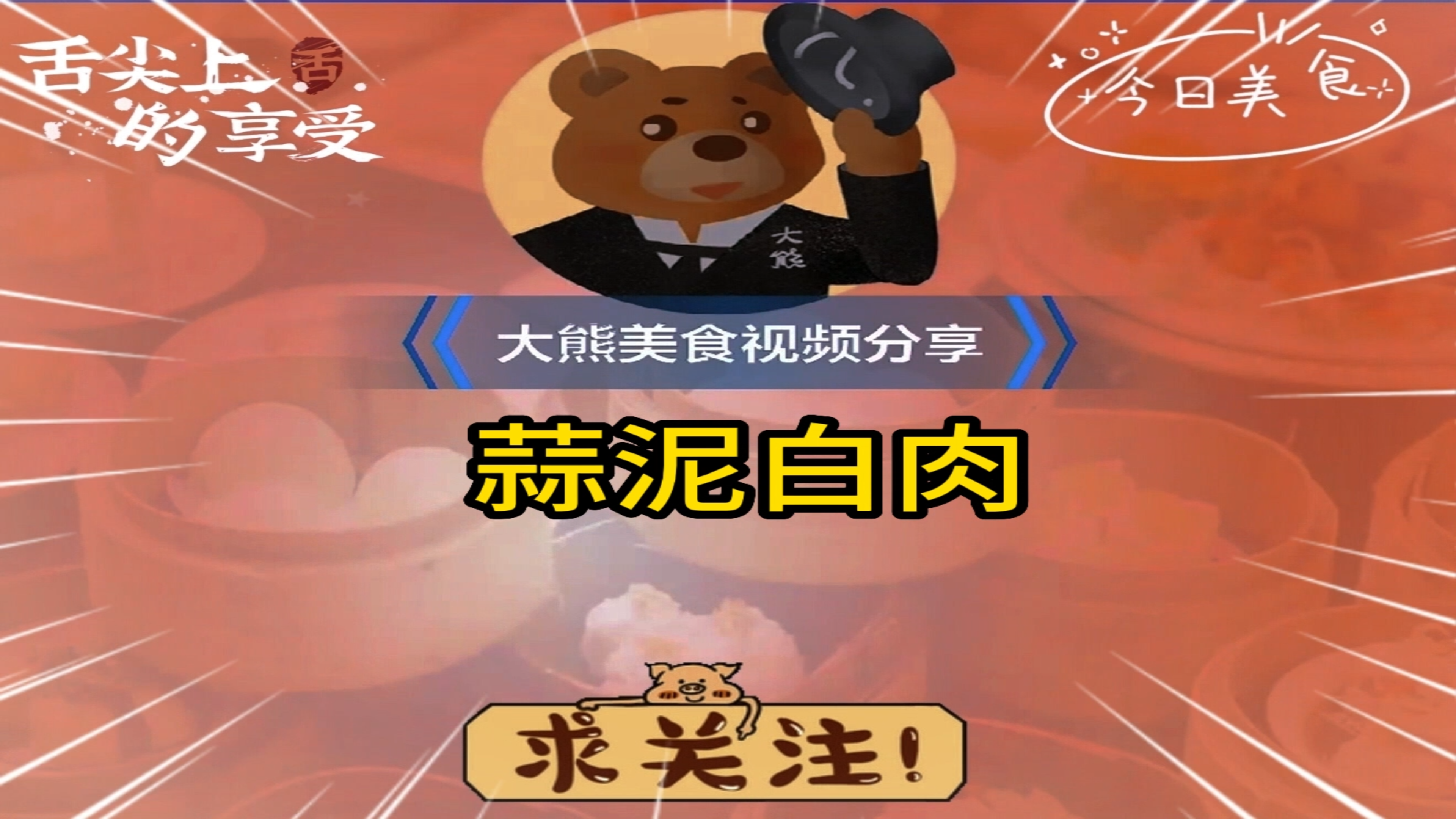 今天分享一下好吃的蒜泥白肉,为啥你做的蒜泥白肉,不是肉质发柴