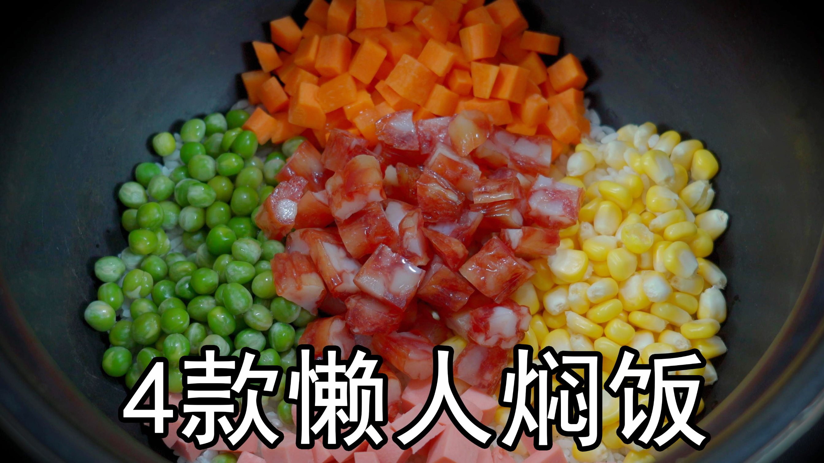 教你电饭煲懒人焖饭，配料简单易学，4款焖饭做法荤素搭配特别香