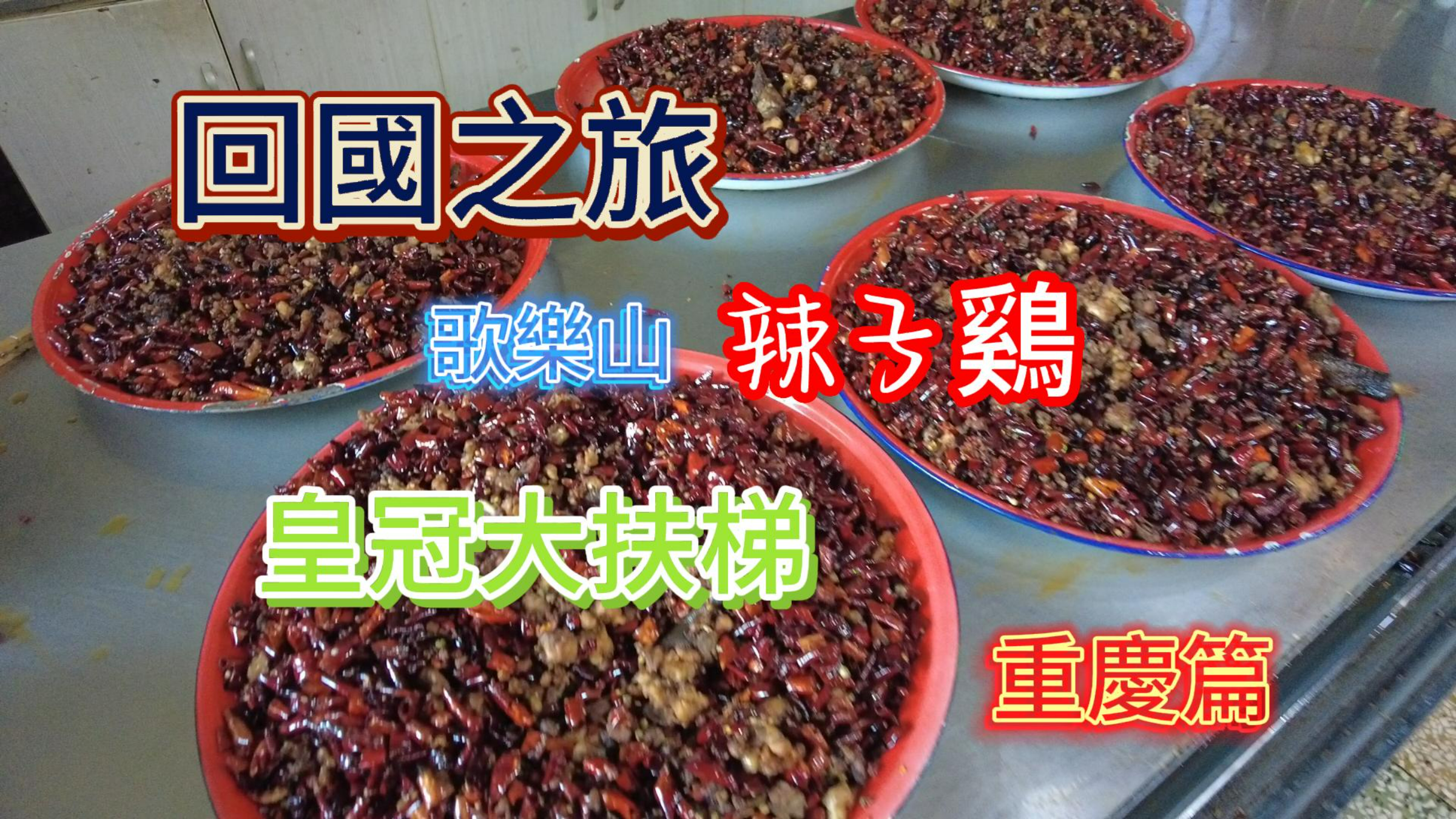 去歌乐山吃正宗的辣子鸡,顺道打卡李子坝,接着去玩皇冠大扶梯