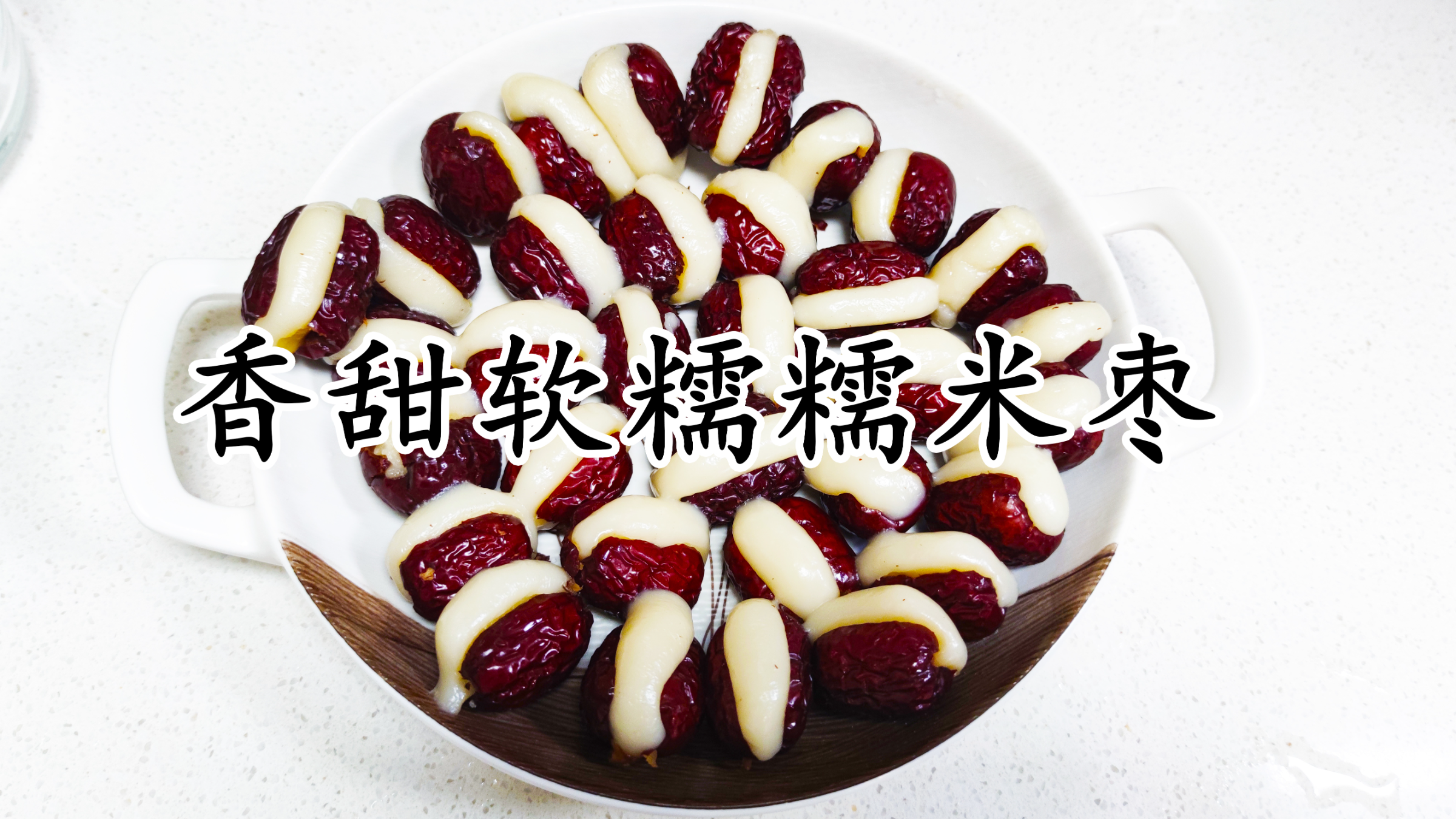 夏日美味甜品美食糯米枣,香甜软糯奶香浓郁,我们家孩子特别爱吃