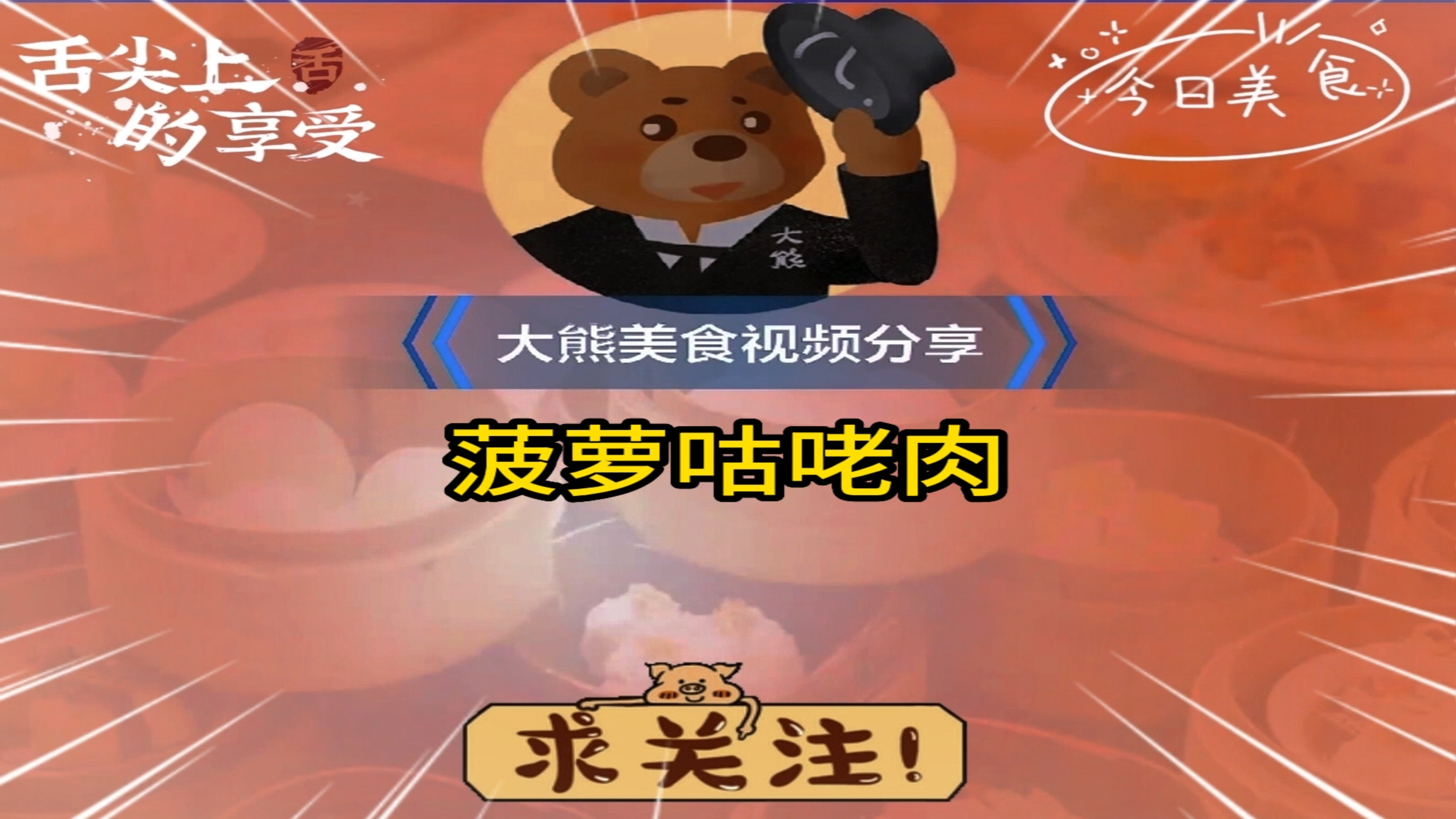 今天分享一下好吃的菠萝咕咾肉,做法简单易学