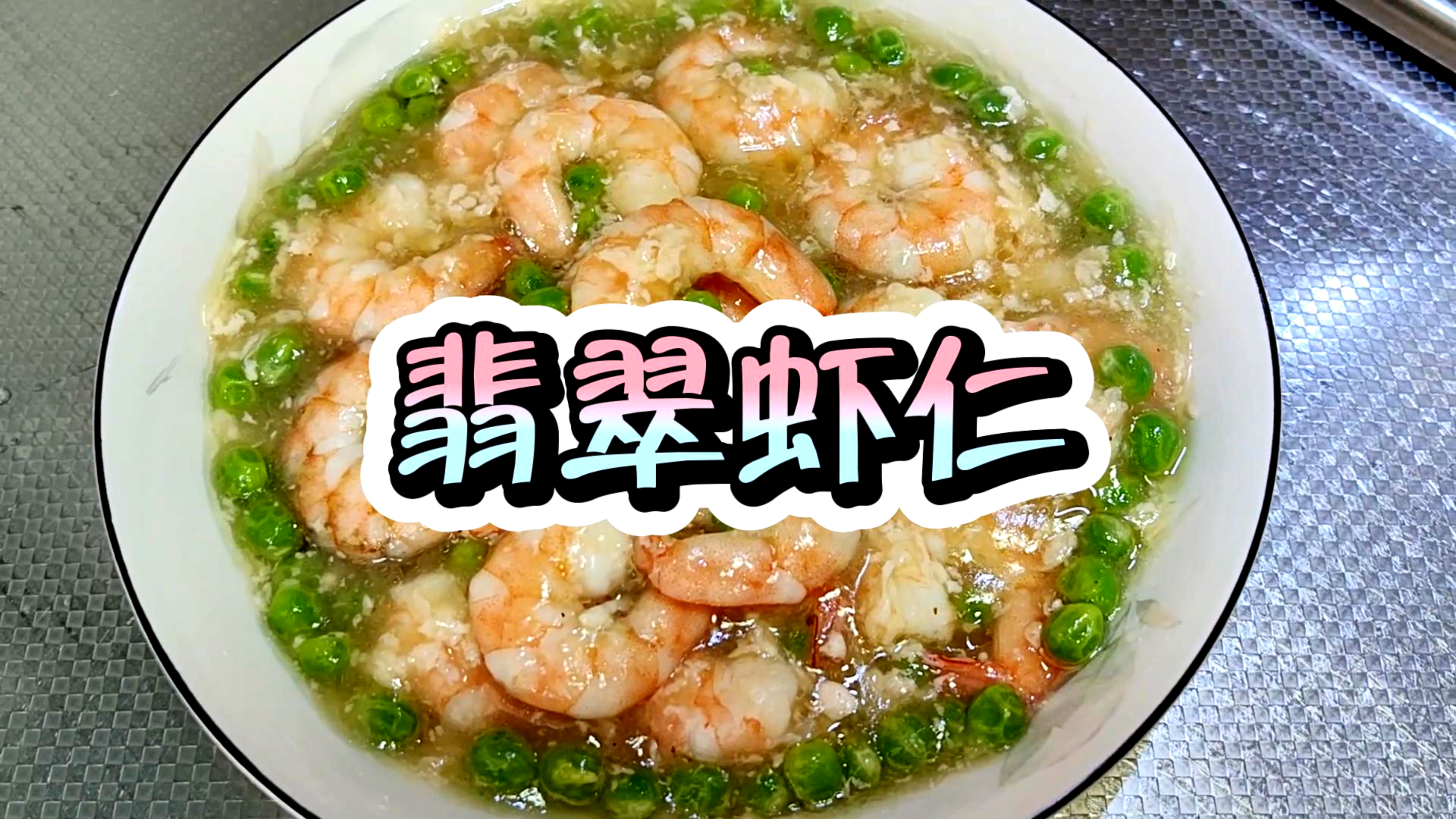 好吃好看的翡翠虾仁,给你的炎炎夏日一抹清爽