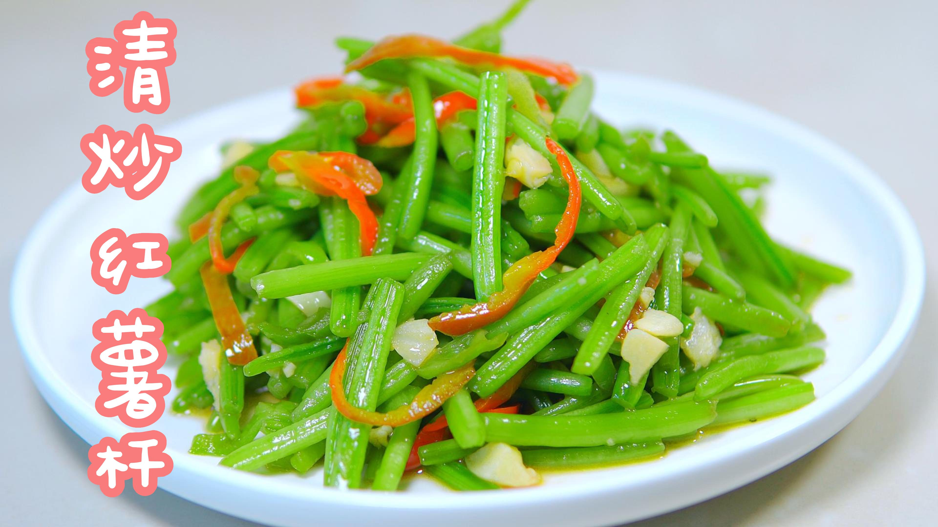 一道被遗忘的农家菜--清炒红薯杆