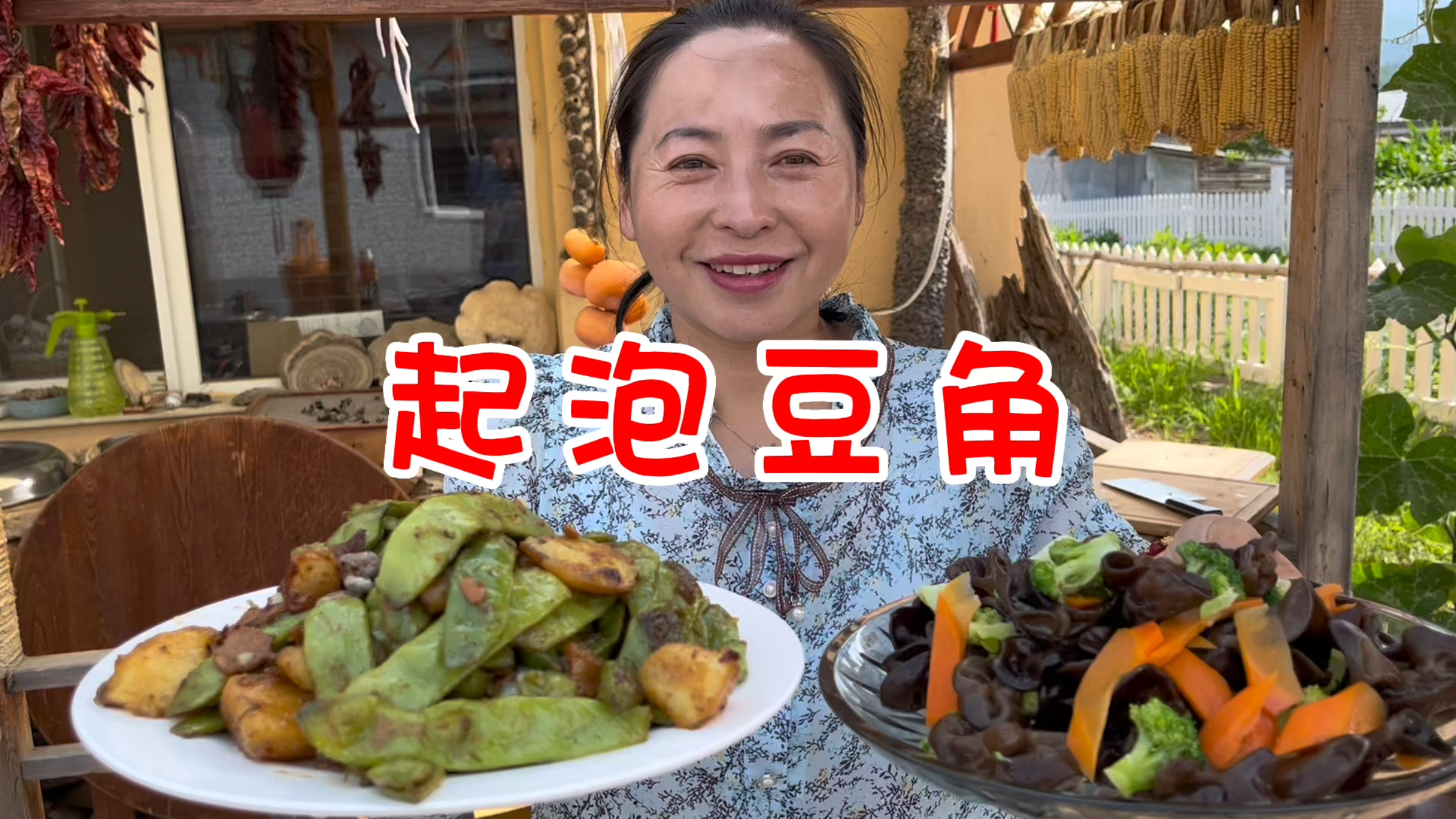 东北夏季农村都吃啥,豆角炖土豆,炝拌木耳,清凉解暑