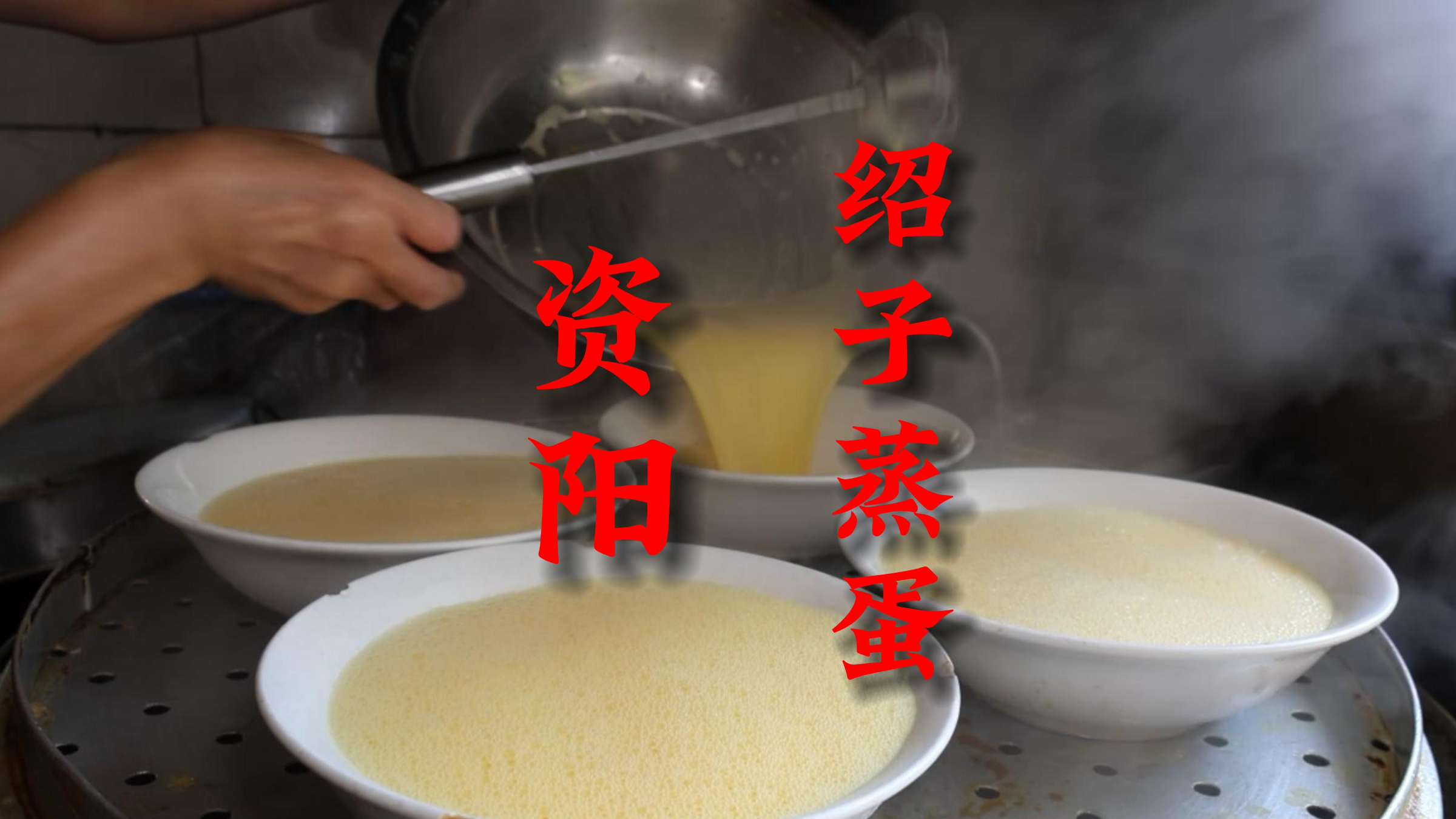 四川资阳,大爷卖绍子蒸蛋三十年,算账还在用算盘,您去过吗?