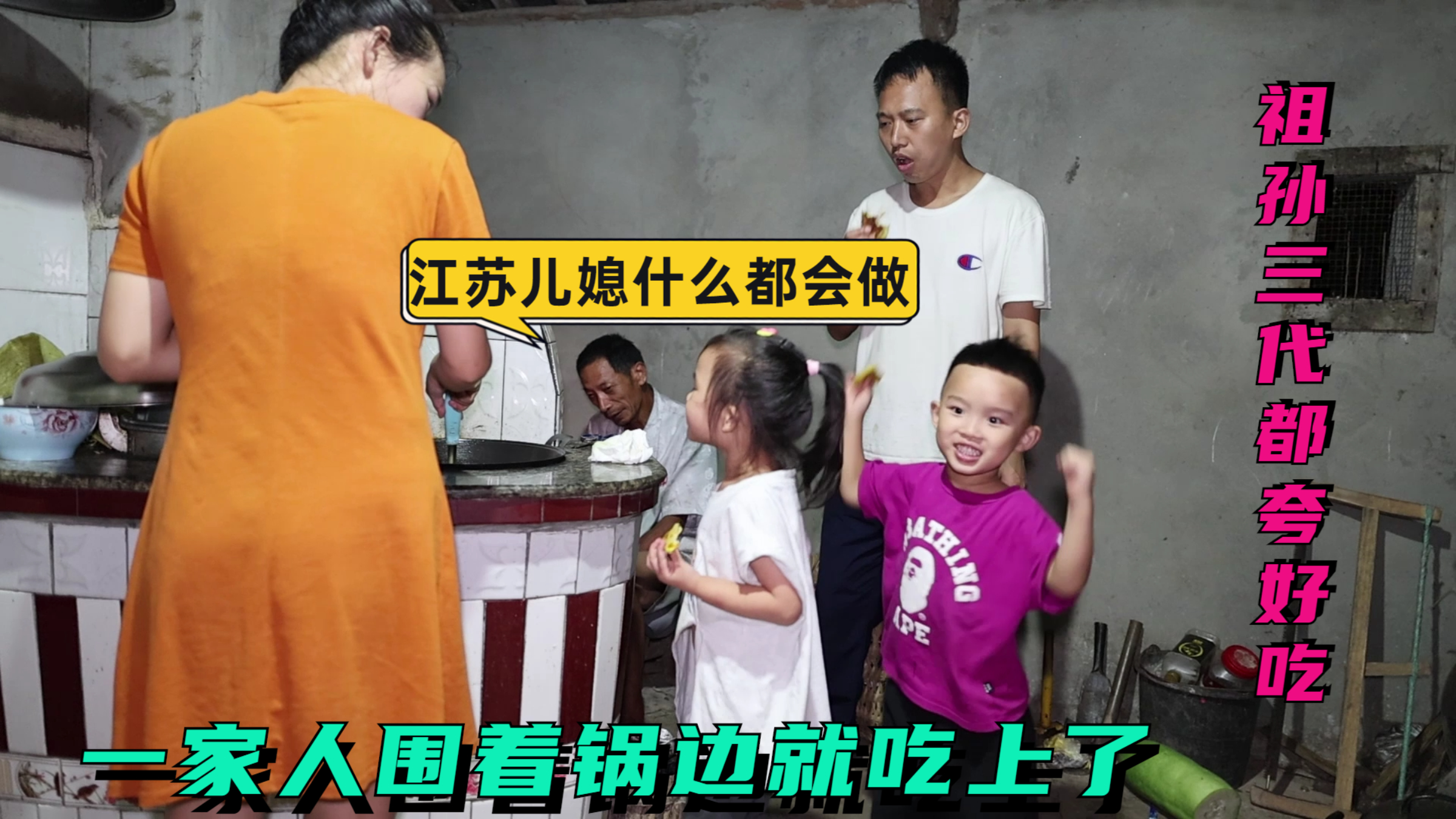 江苏儿媳特意做家乡美食，四川公公直夸好吃，一家人围着锅吃上了