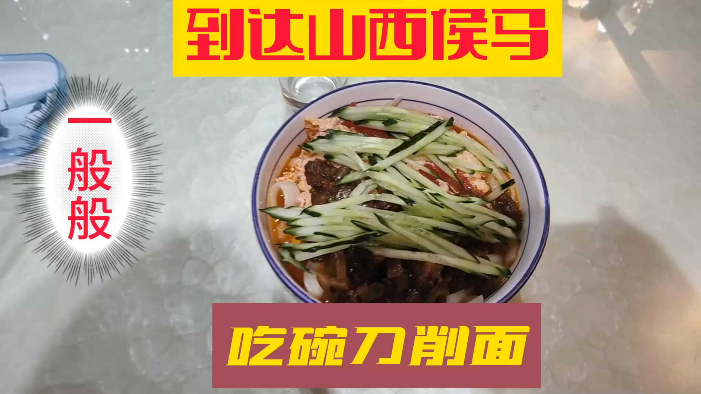 去山西途径侯马市,这个三四线城市感觉人少,吃饭只有面食