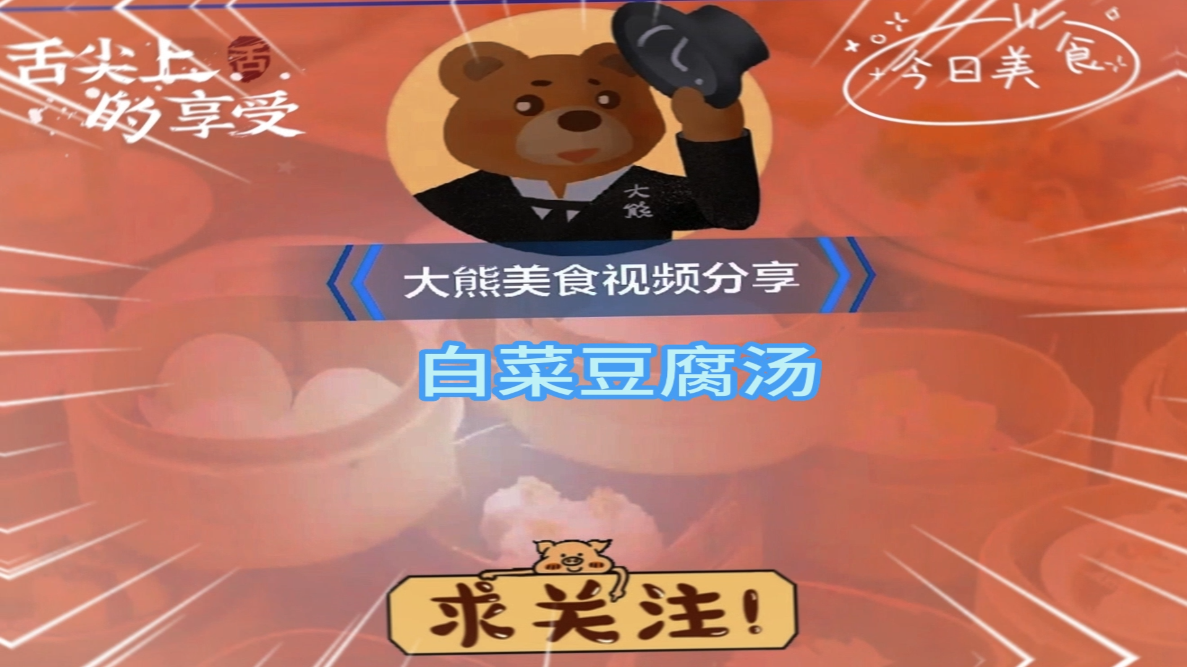 今天分享一下好吃的白菜豆腐汤,白菜豆腐这样做太好喝了